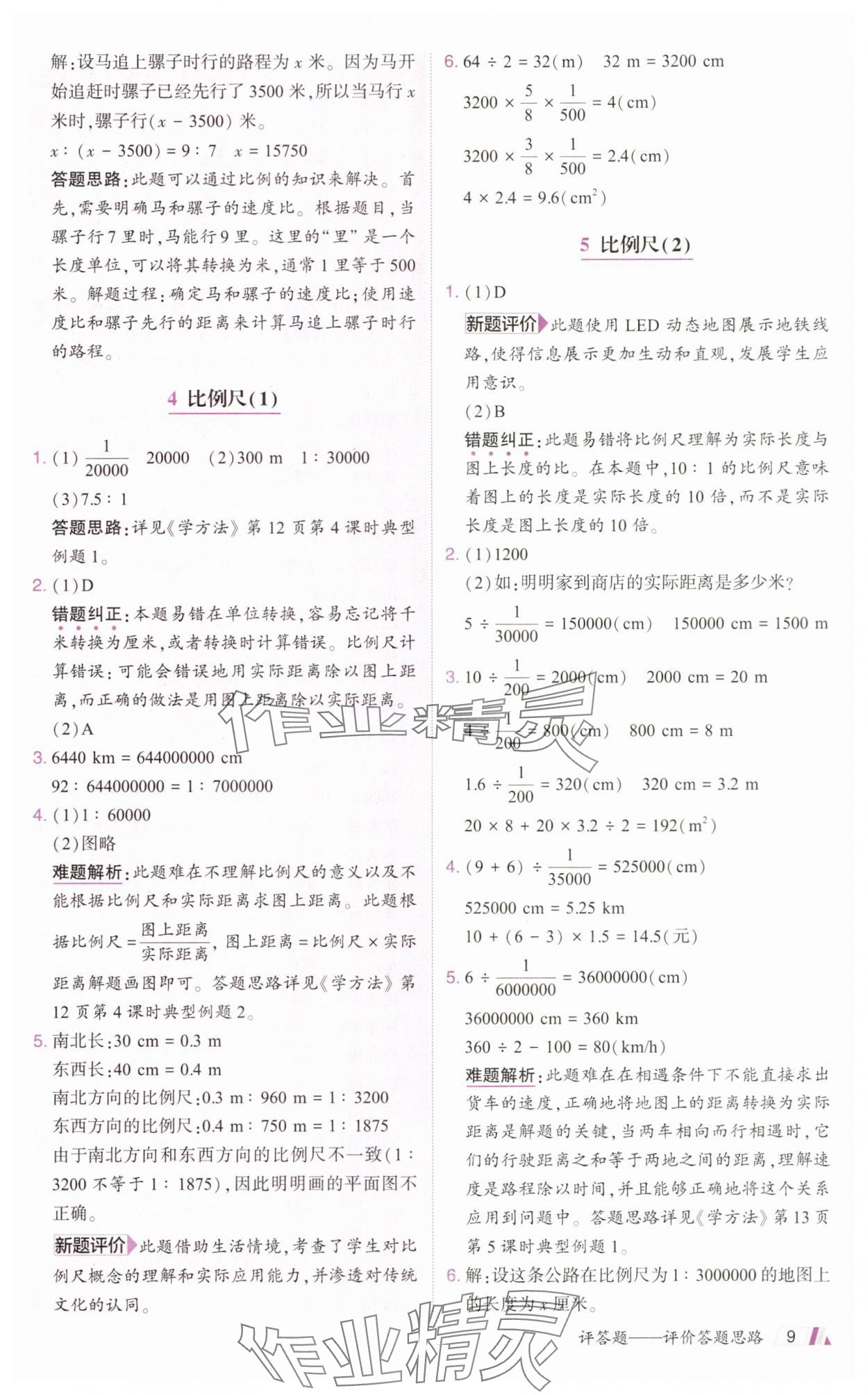 2025年動成長題題體現(xiàn)核心素養(yǎng)六年級數(shù)學下冊北師大版深圳專版 參考答案第9頁