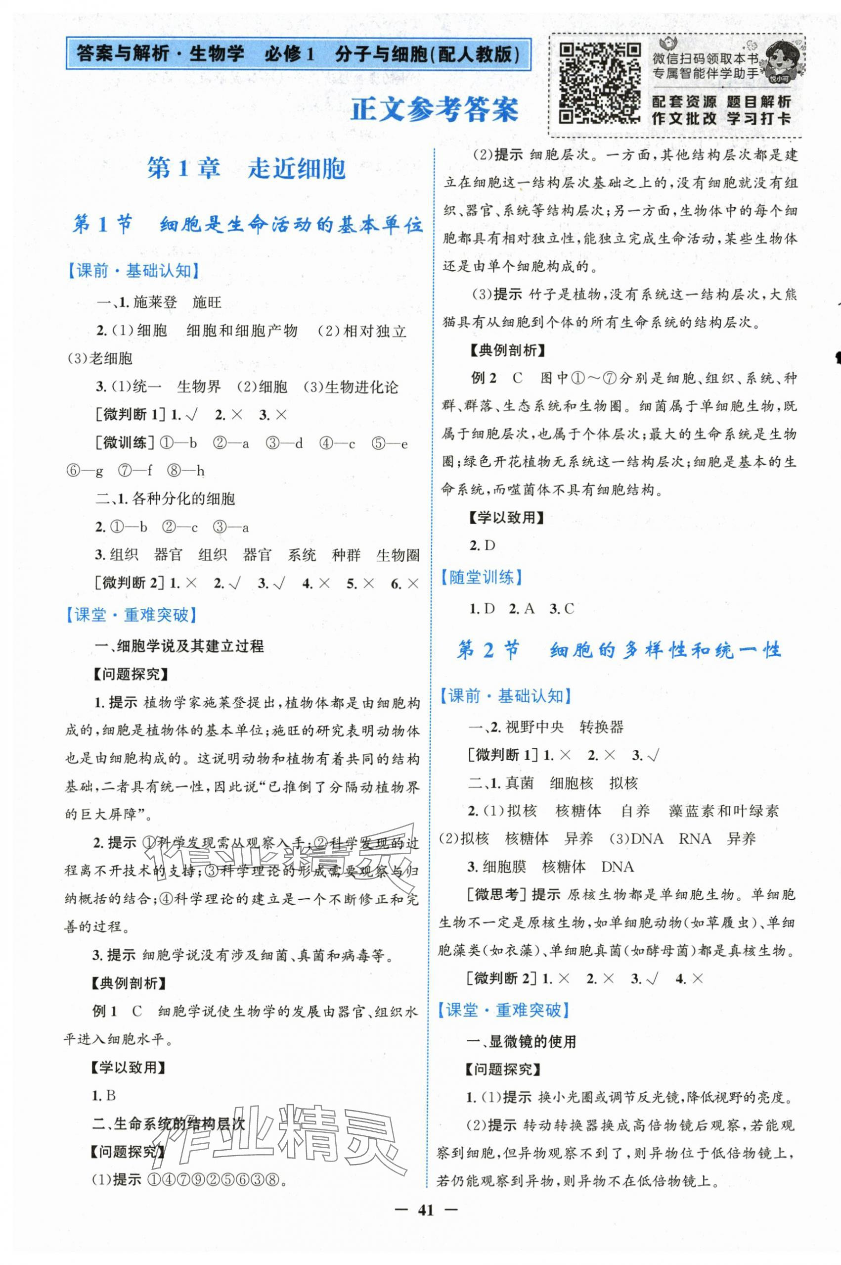 2025年南方新课堂金牌学案高中生物必修1人教版 第1页