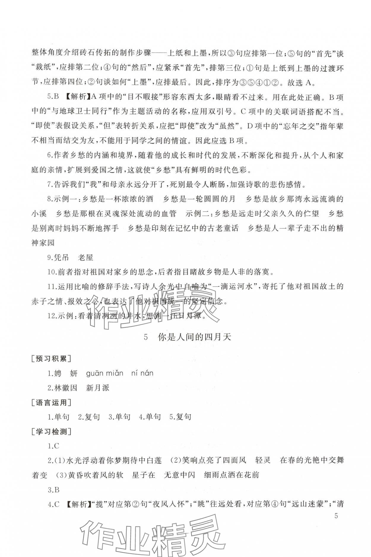 2025年新课程助学丛书九年级语文上册人教版 参考答案第5页