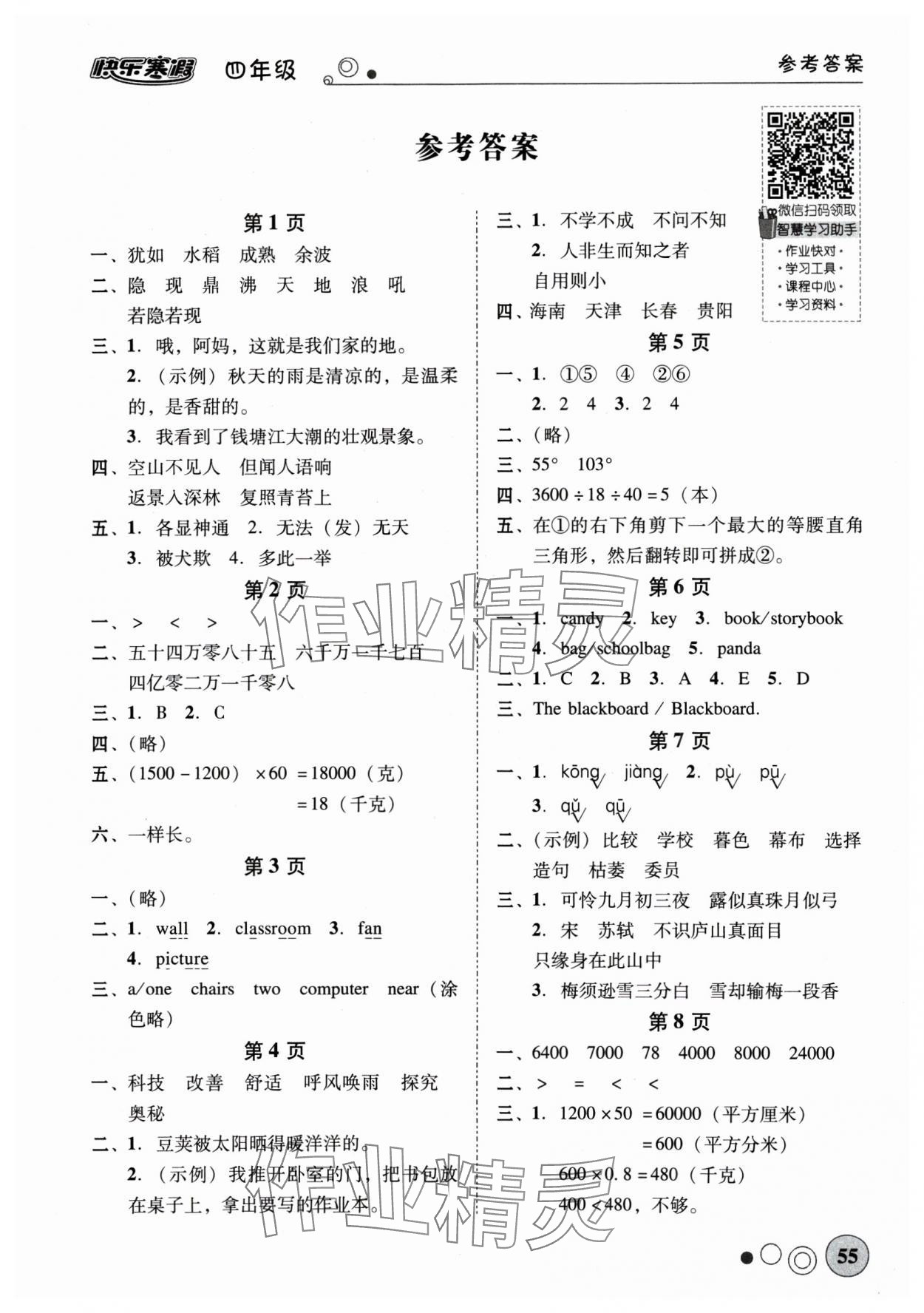 2025年南粵學(xué)典快樂(lè)寒假四年級(jí)語(yǔ)文數(shù)學(xué)英語(yǔ) 第1頁(yè)