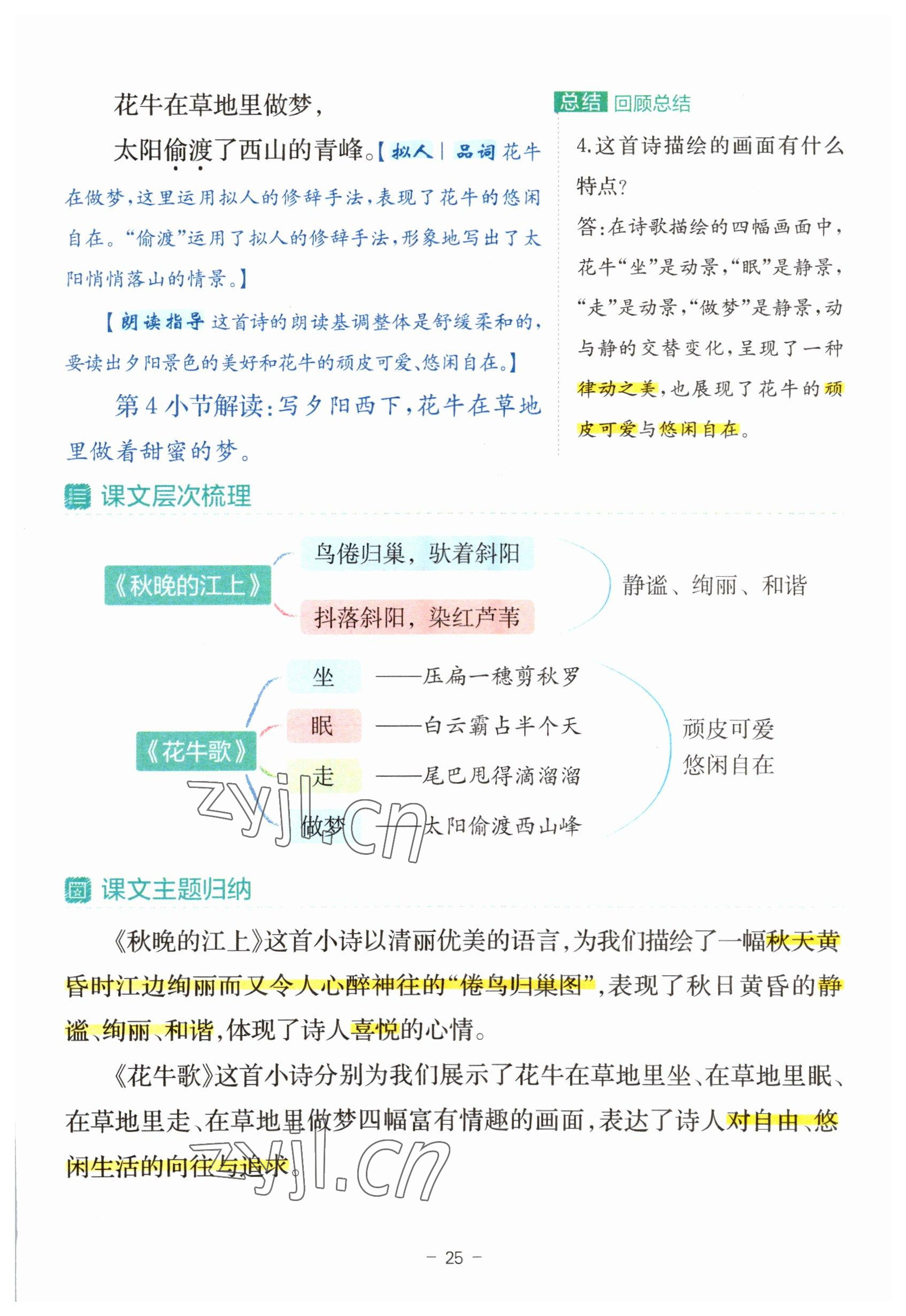 2023年教材课本四年级语文上册人教版 参考答案第25页