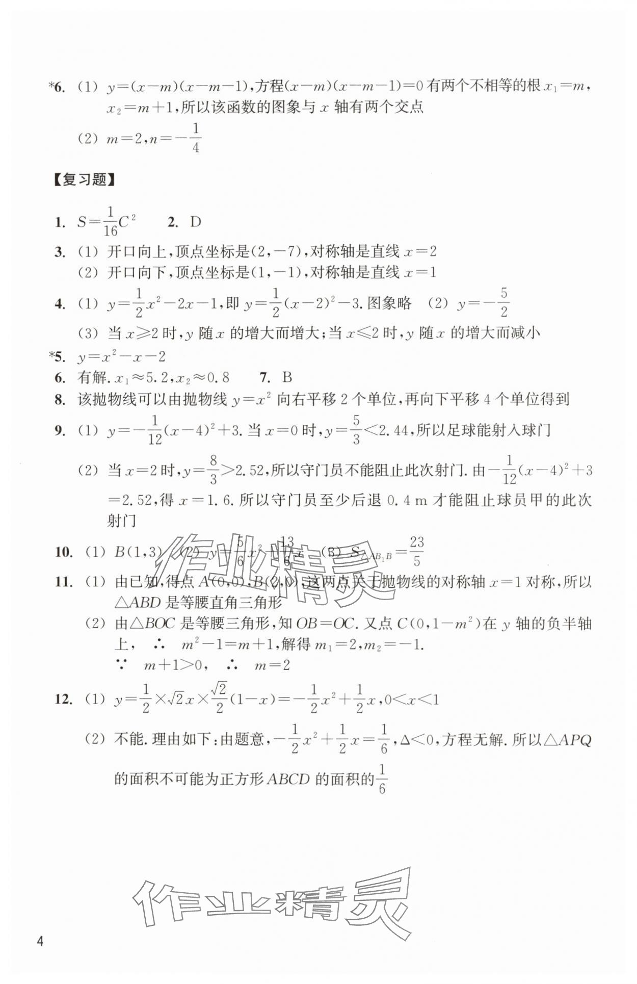 2024年作業(yè)本浙江教育出版社九年級數學上冊浙教版 參考答案第4頁