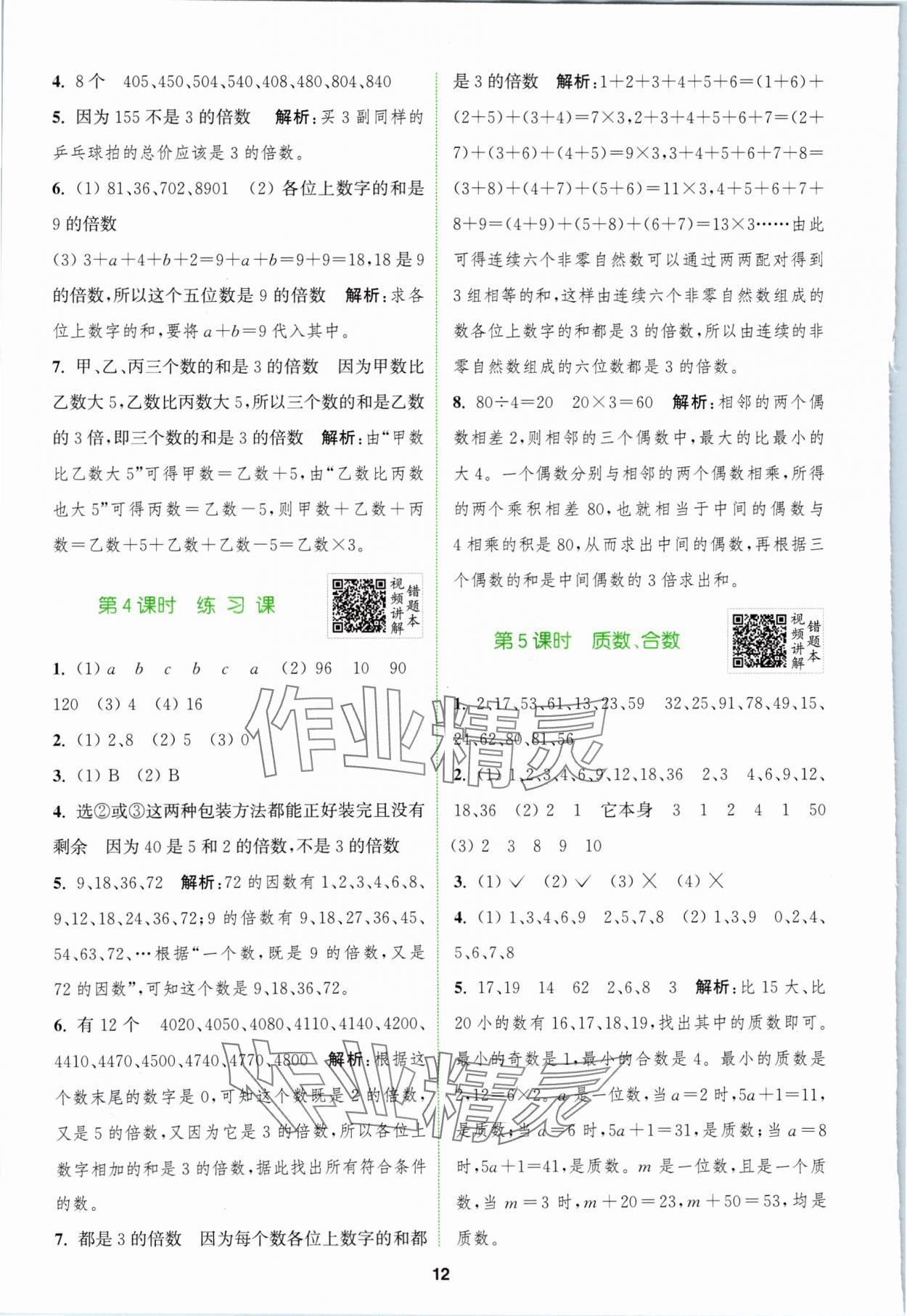 2024年拔尖特訓(xùn)五年級(jí)數(shù)學(xué)下冊(cè)蘇教版 參考答案第12頁(yè)