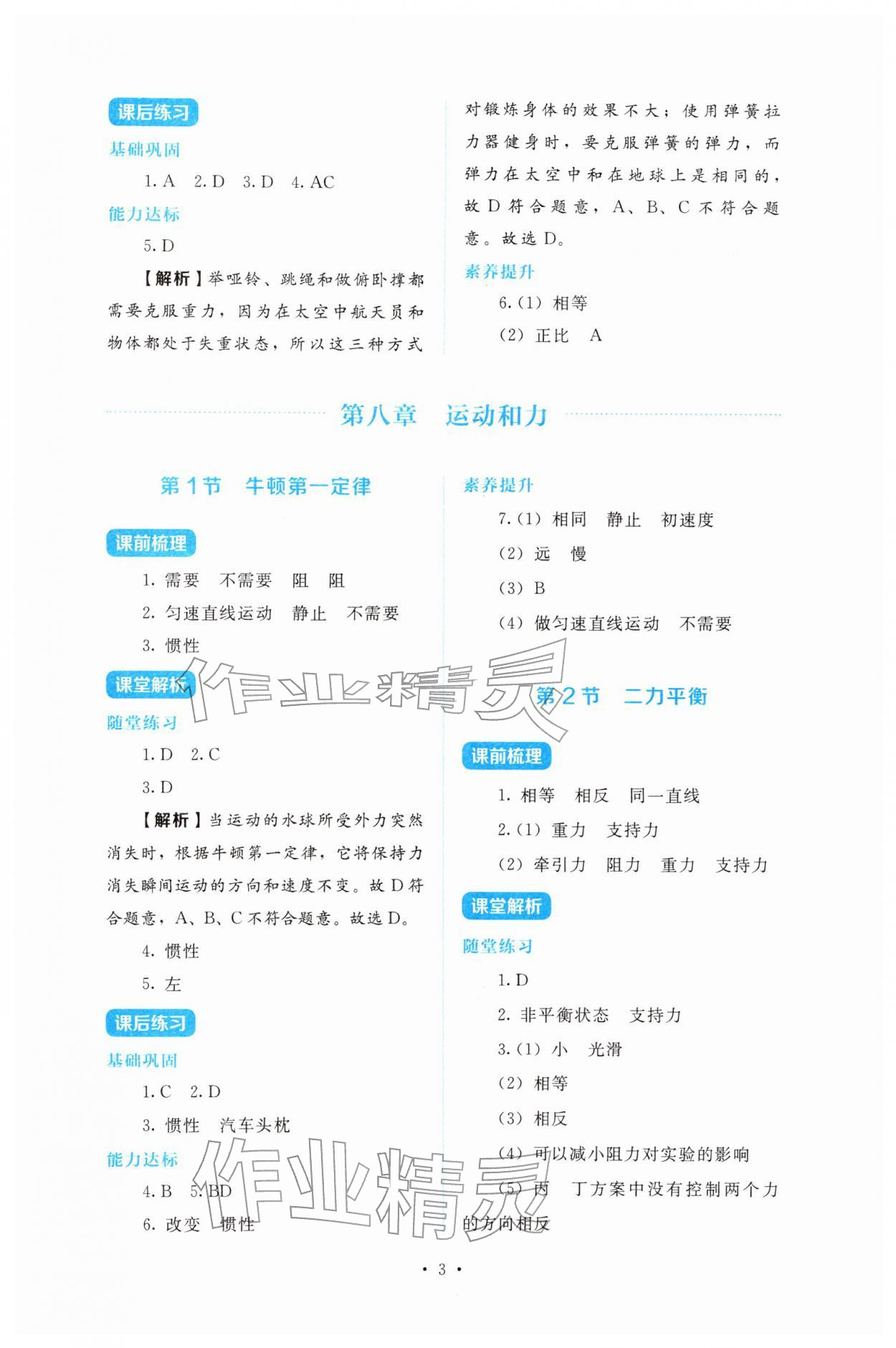 2026年金学典同步解析与测评贵州人民出版社八年级物理下册人教版&nbsp;第3页