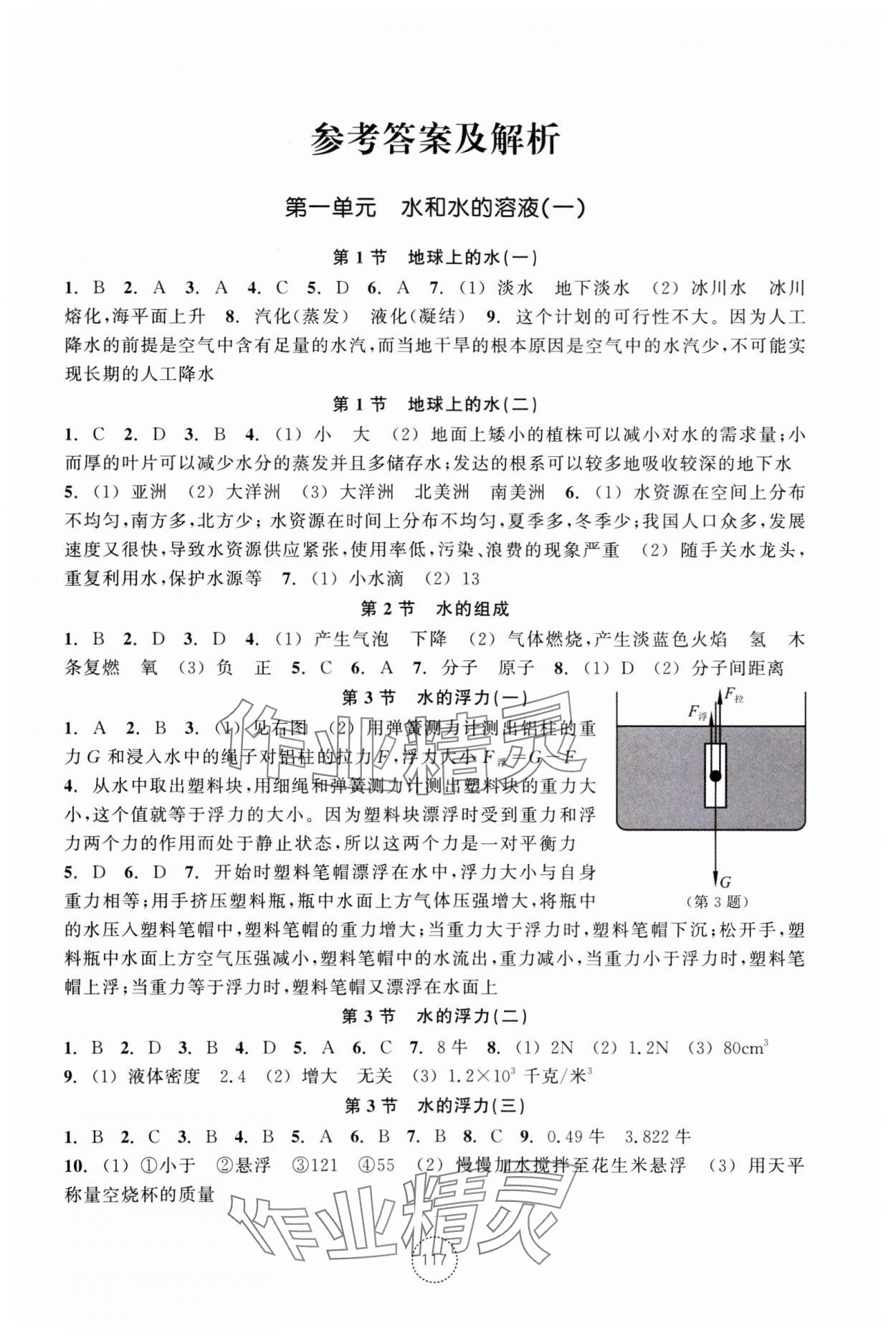 2023年單元學習指導(dǎo)與練習八年級科學上冊浙教版 參考答案第1頁