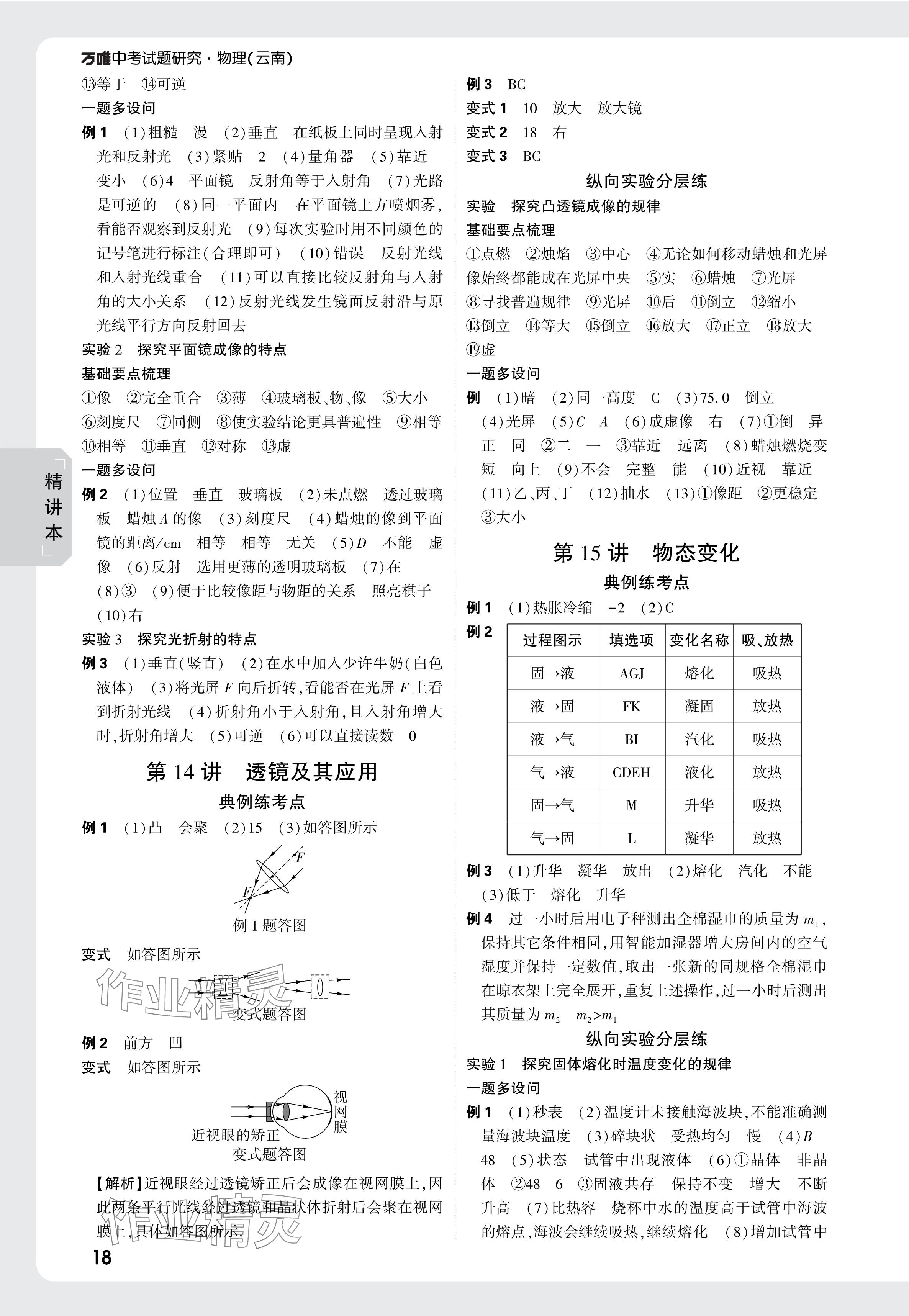 2025年萬(wàn)唯中考試題研究物理云南專版 參考答案第18頁(yè)