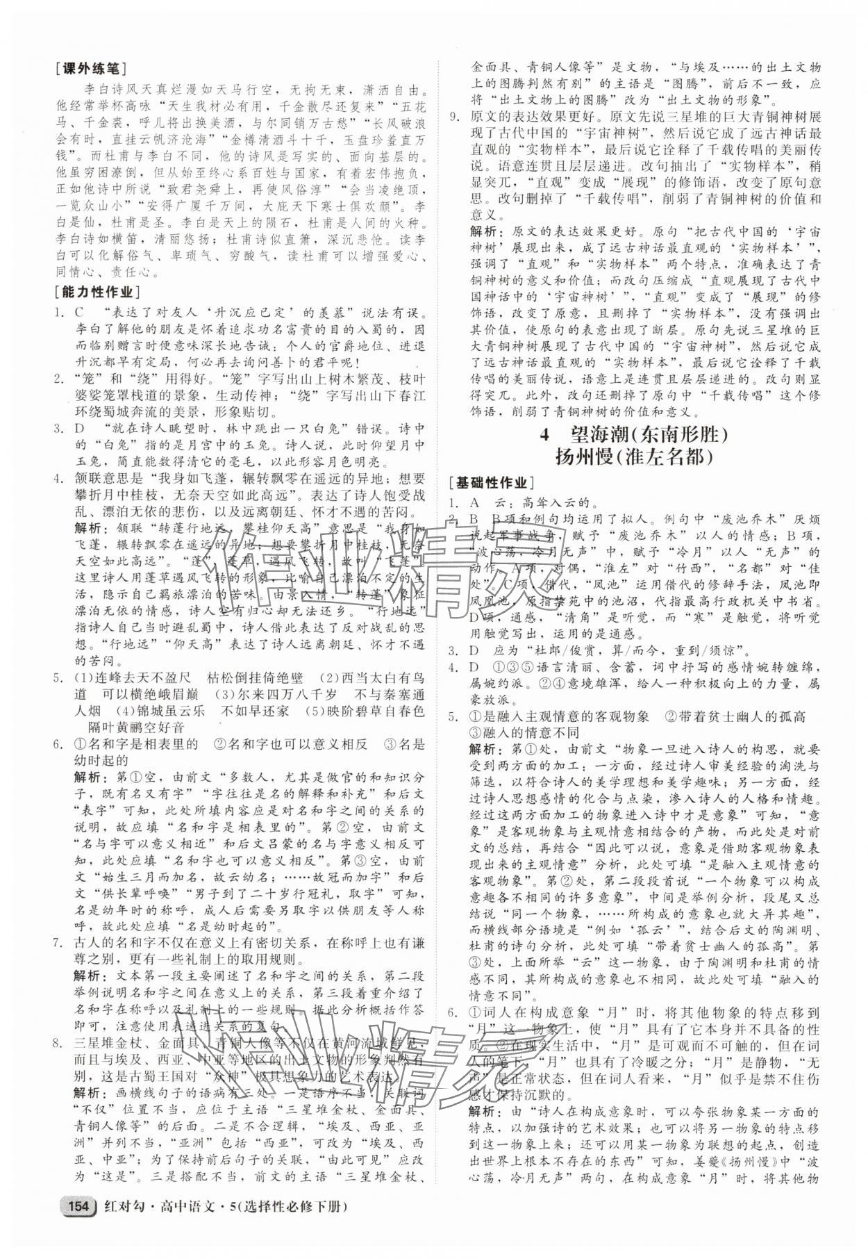 2025年紅對勾高中語文選擇性必修下冊 參考答案第6頁