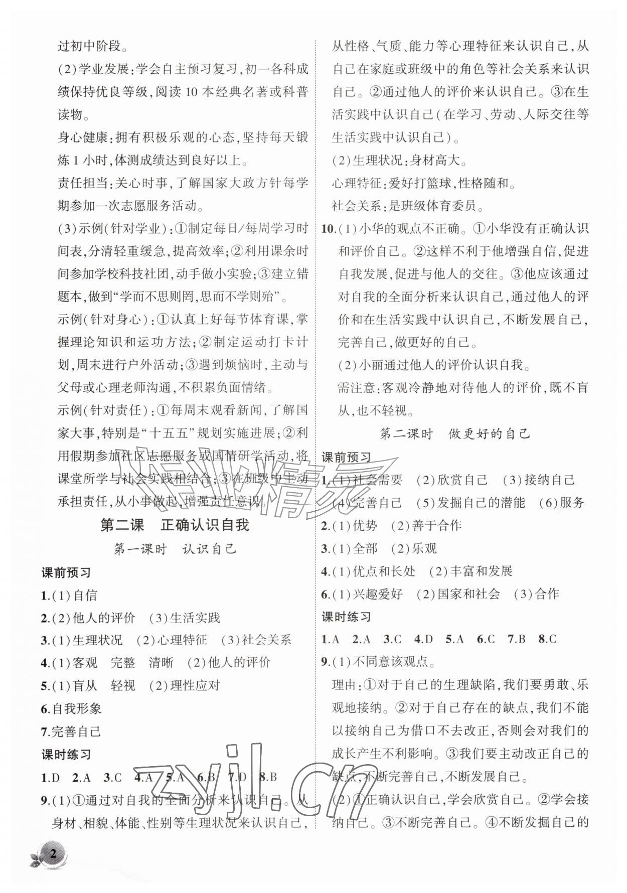 2026年创新课堂创新作业本七年级道德与法治上册人教版&nbsp;第2页