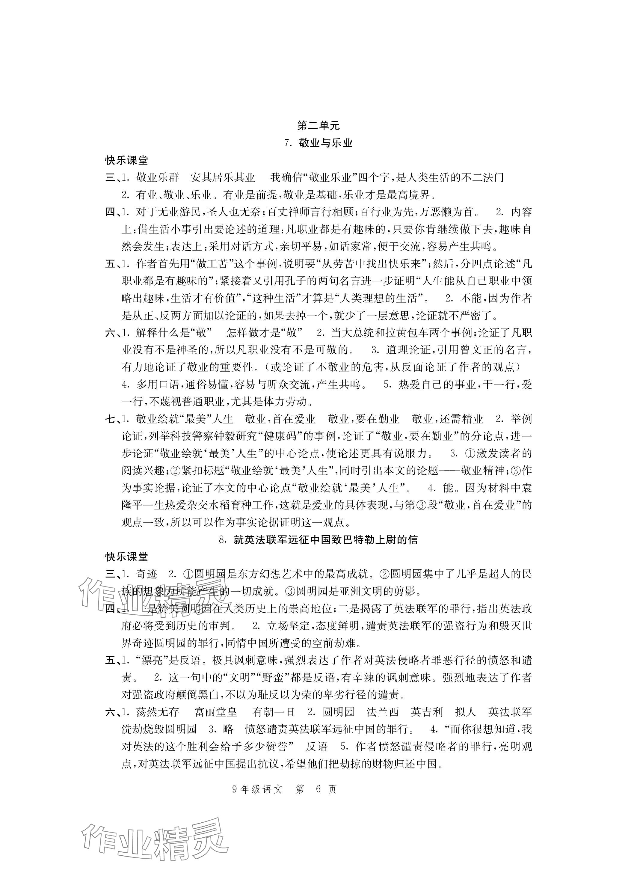 2023年導(dǎo)學(xué)與評價方案九年級語文上冊人教版 參考答案第6頁