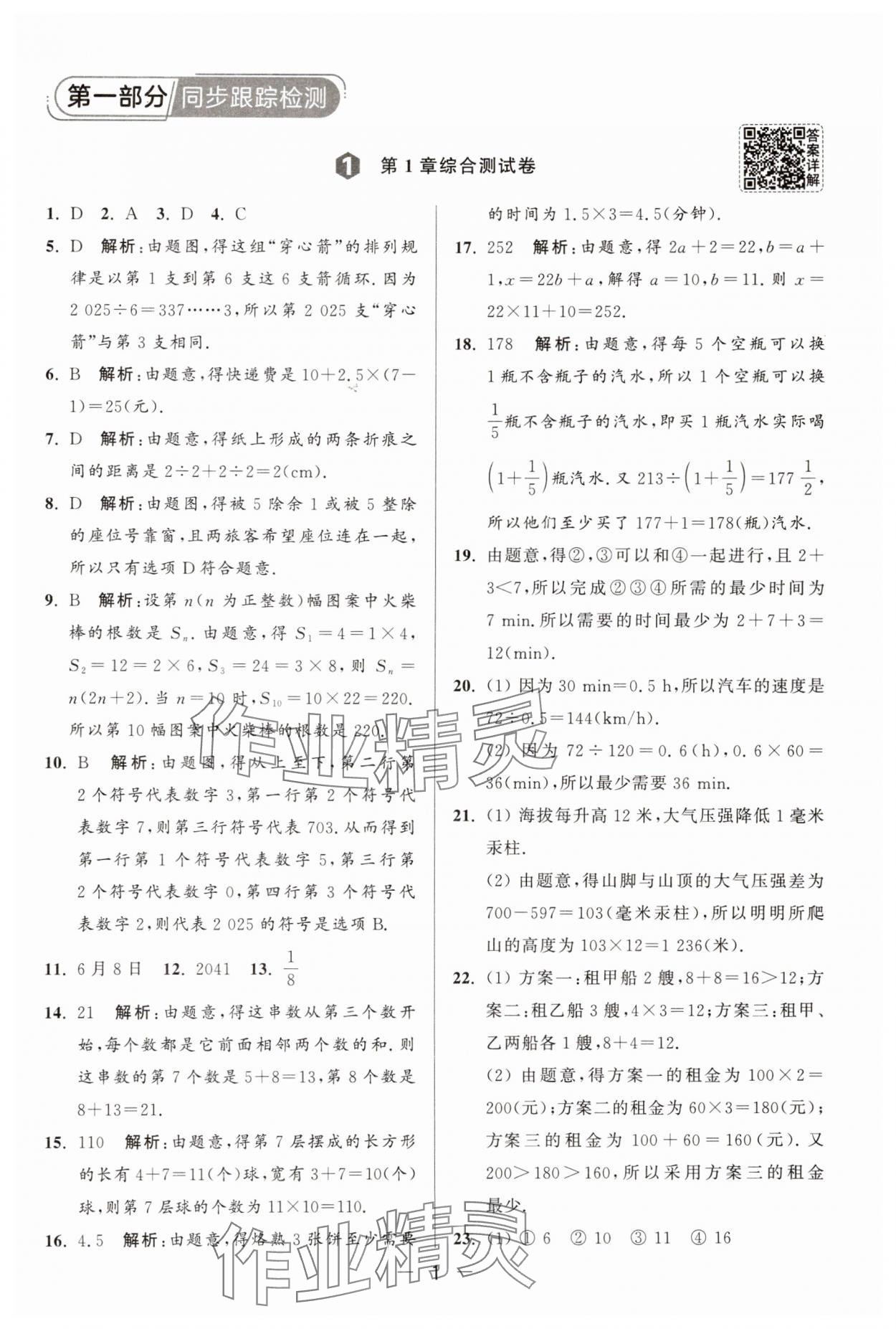 2025年亮点给力大试卷七年级数学上册苏科版 参考答案第1页