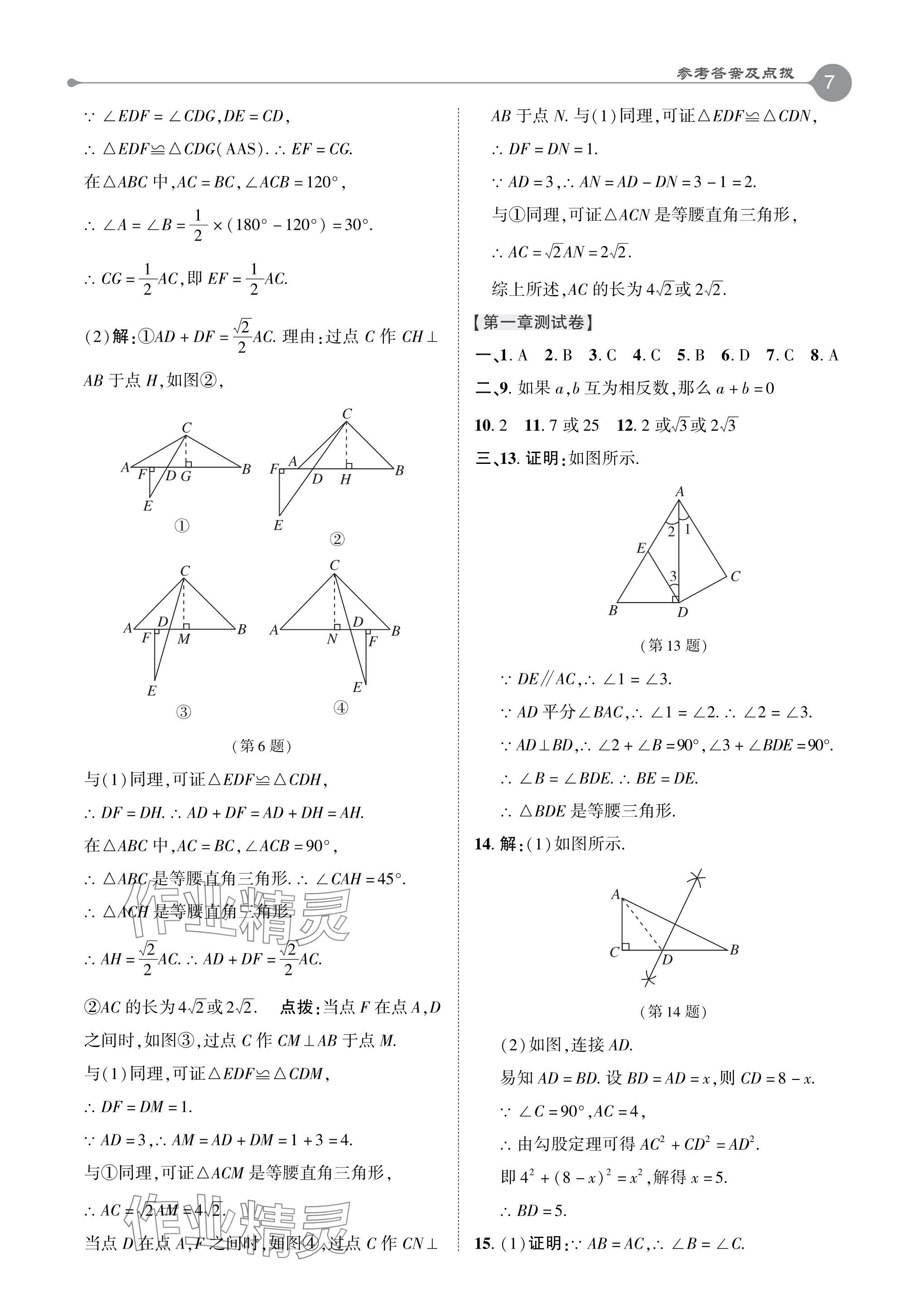 2024年特高級教師點撥八年級數(shù)學(xué)下冊北師大版 參考答案第7頁