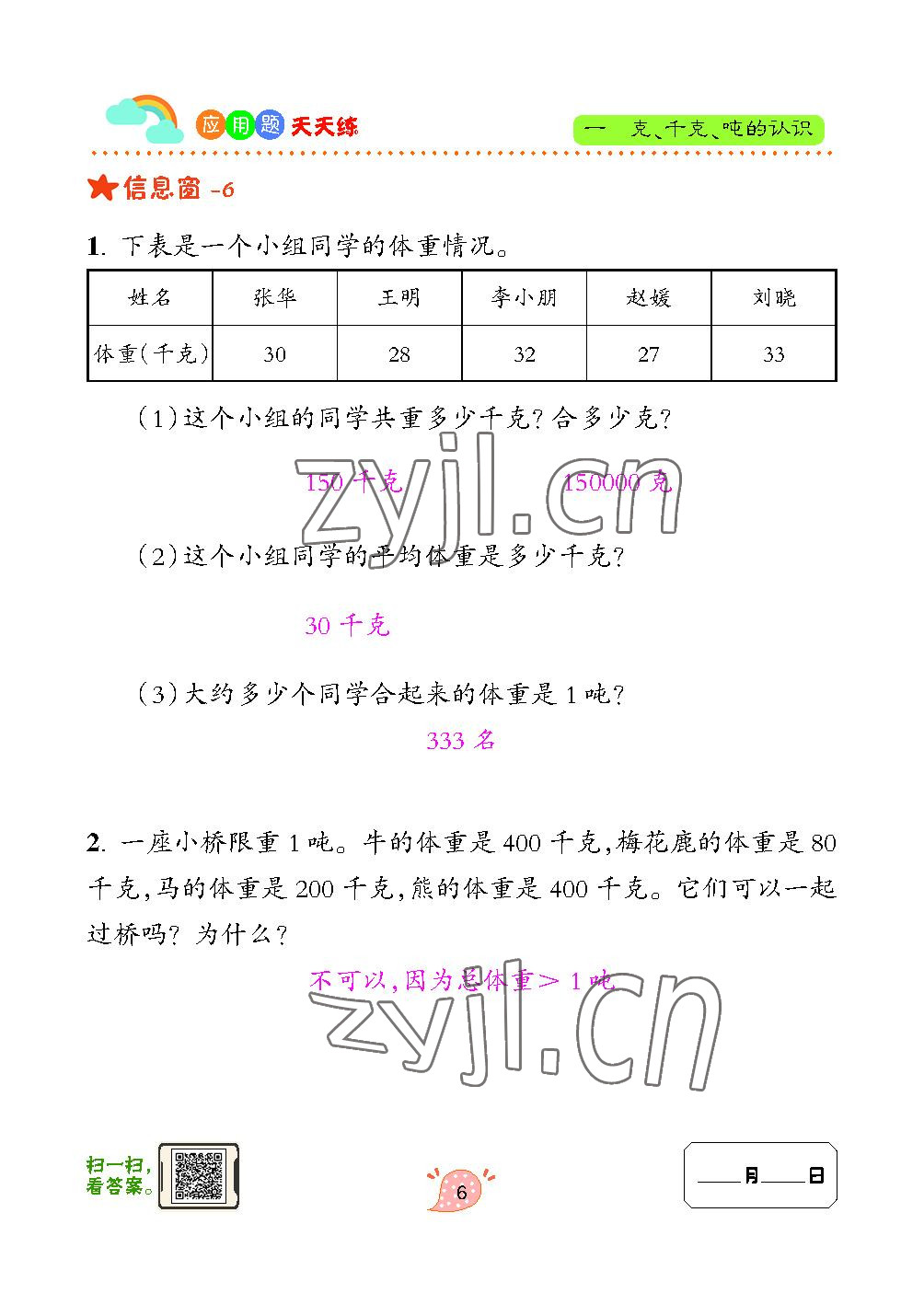 2023年應用題天天練青島出版社三年級數(shù)學上冊青島版 參考答案第6頁