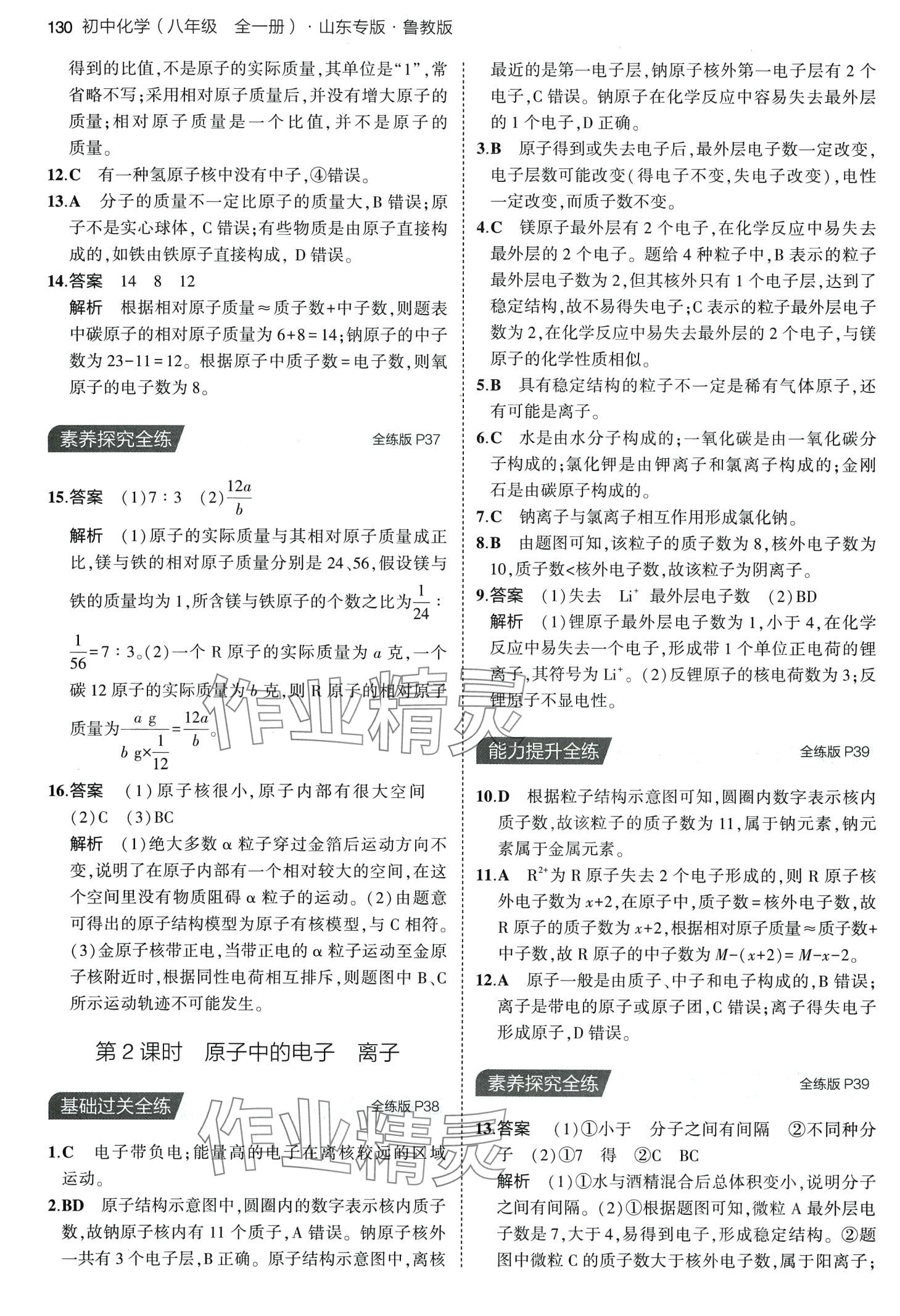 2024年5年中考3年模擬八年級(jí)化學(xué)全一冊(cè)魯教版 第14頁(yè)