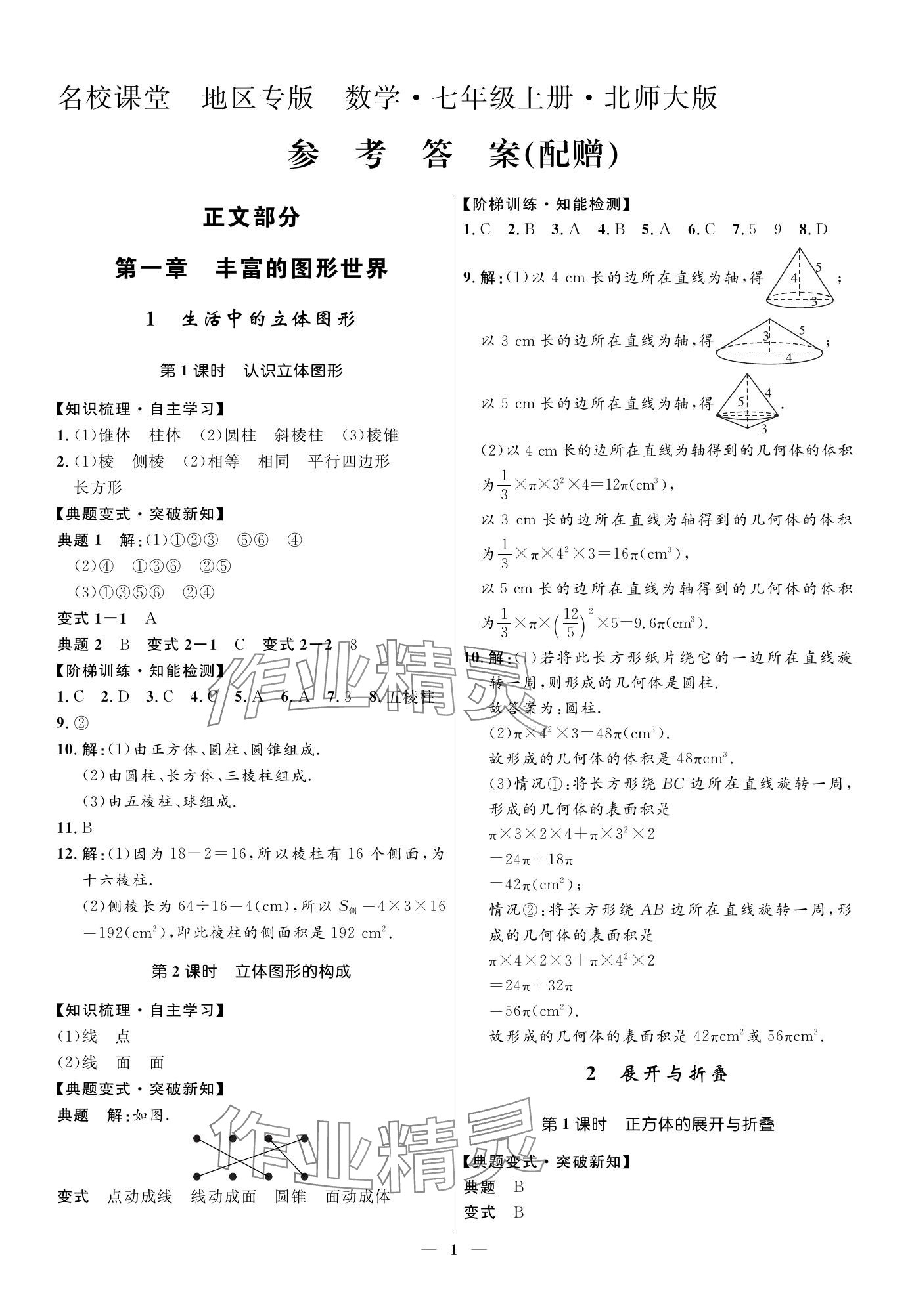 2023年名校課堂貴州人民出版社七年級數(shù)學(xué)上冊北師大版 參考答案第1頁