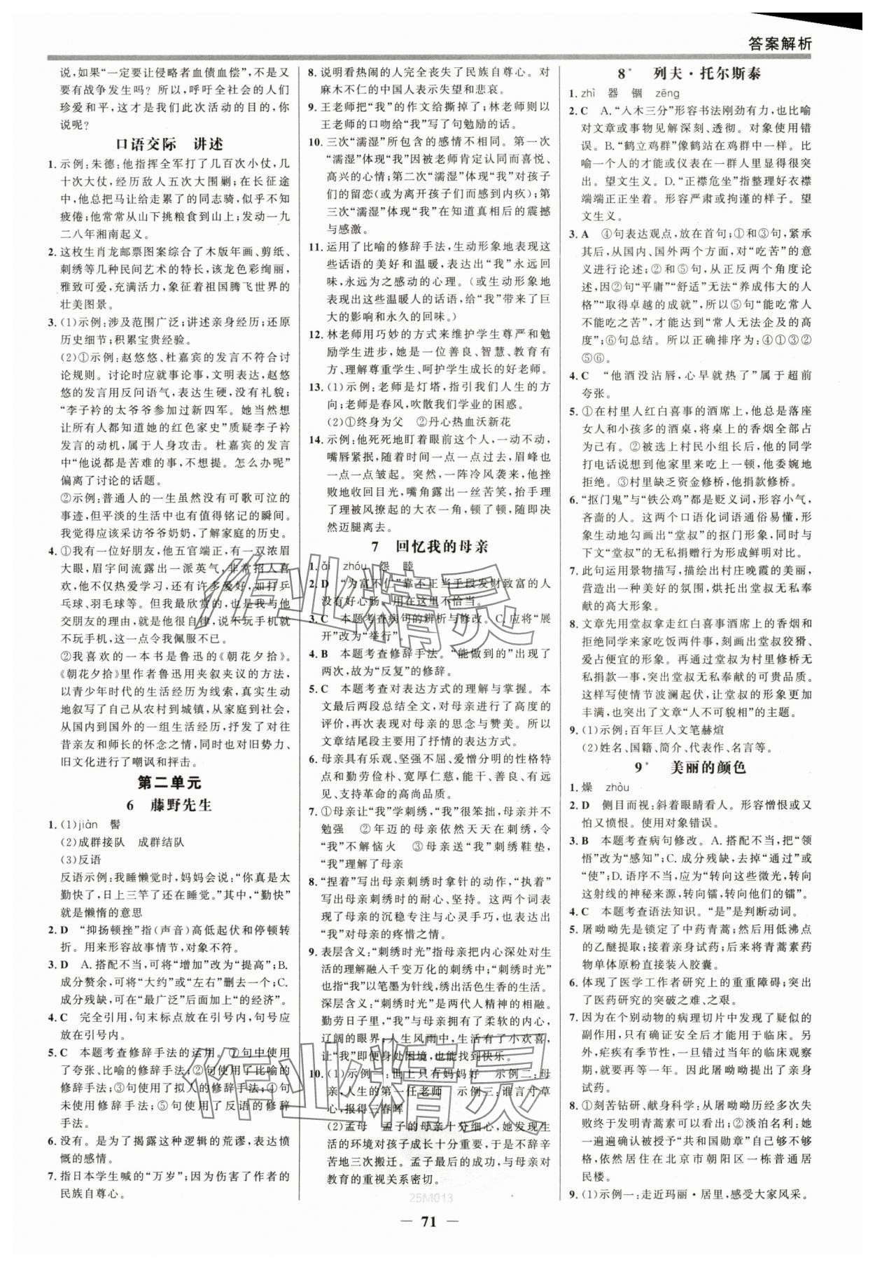 2025年世紀(jì)金榜百練百勝八年級(jí)語文上冊(cè)人教版 參考答案第2頁