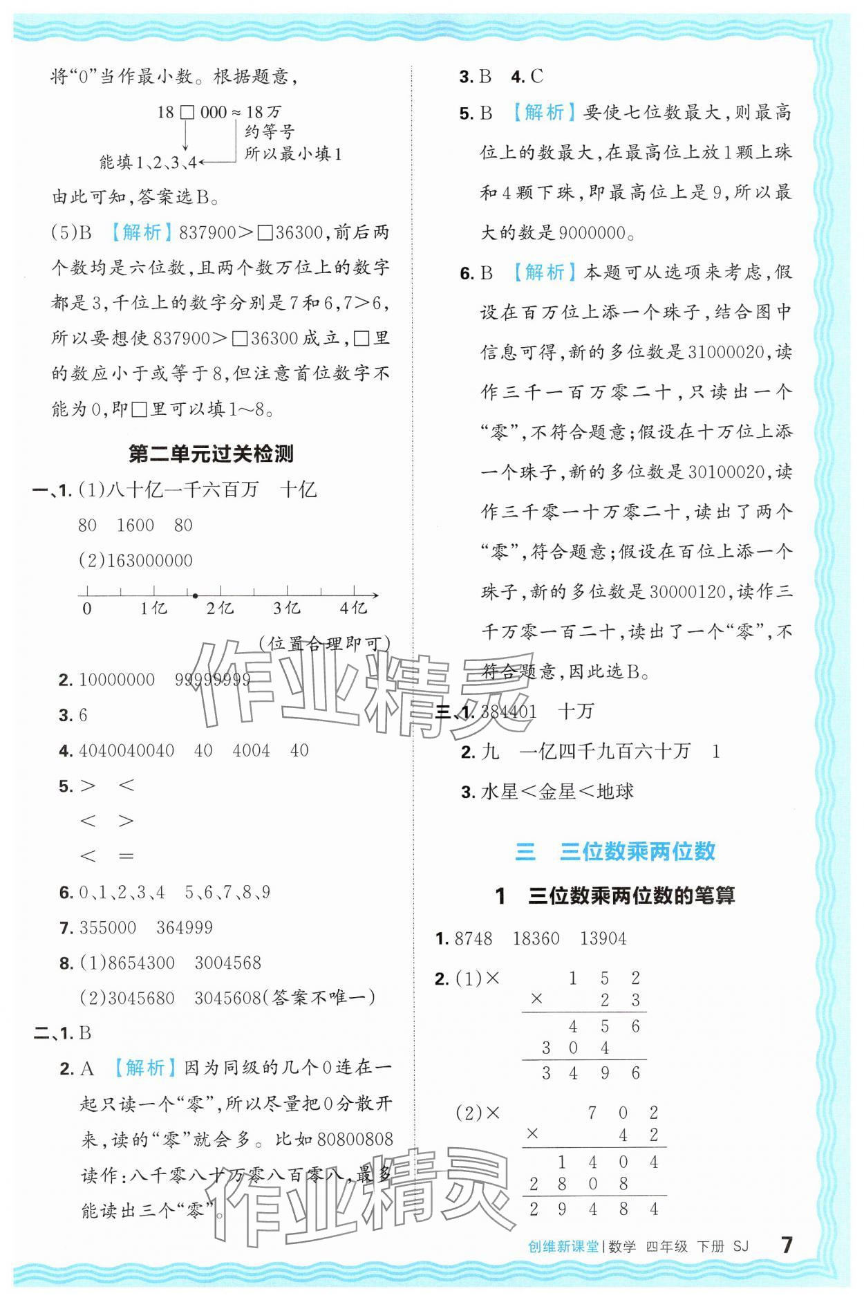 2025年創(chuàng)維新課堂四年級數(shù)學(xué)下冊蘇教版 第7頁