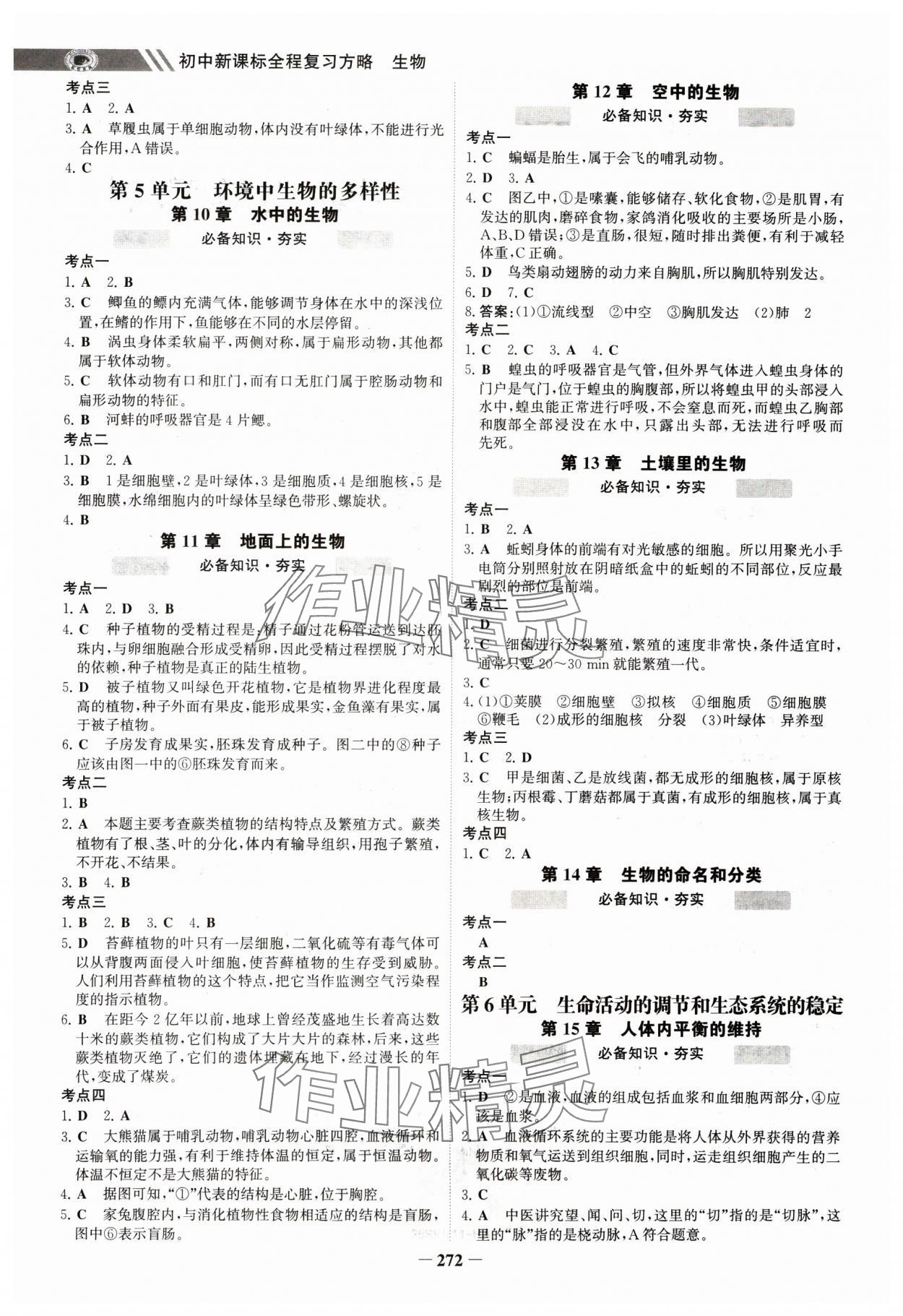 2025年世紀(jì)金榜初中全程復(fù)習(xí)方略生物淮安專版 參考答案第3頁