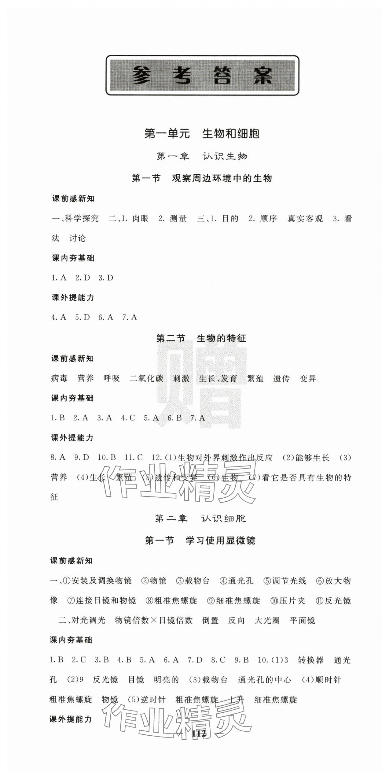2025年名校课堂内外七年级生物上册人教版 第1页