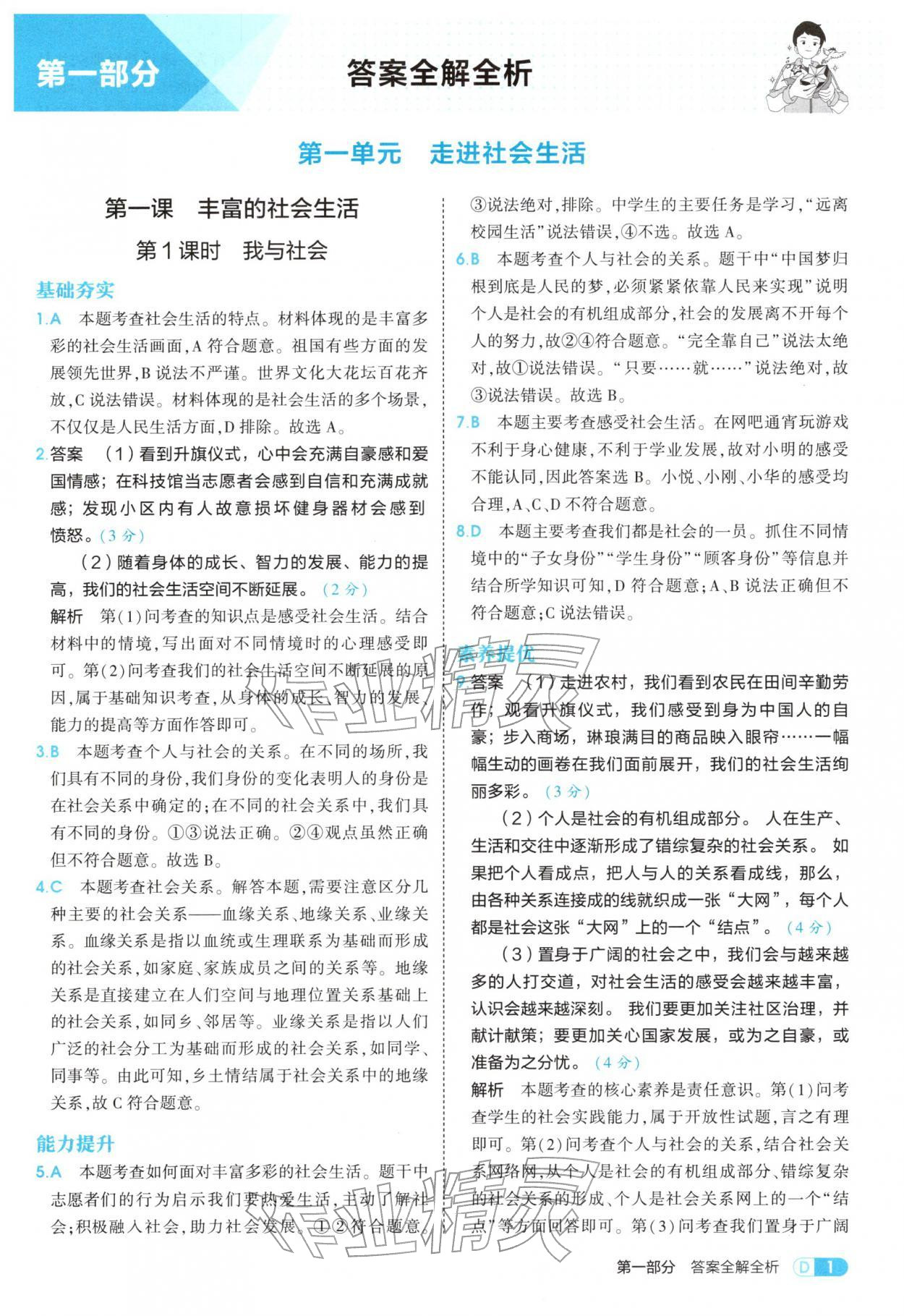 2025年5年中考3年模拟八年级道德与法治上册人教版五四制 参考答案第1页