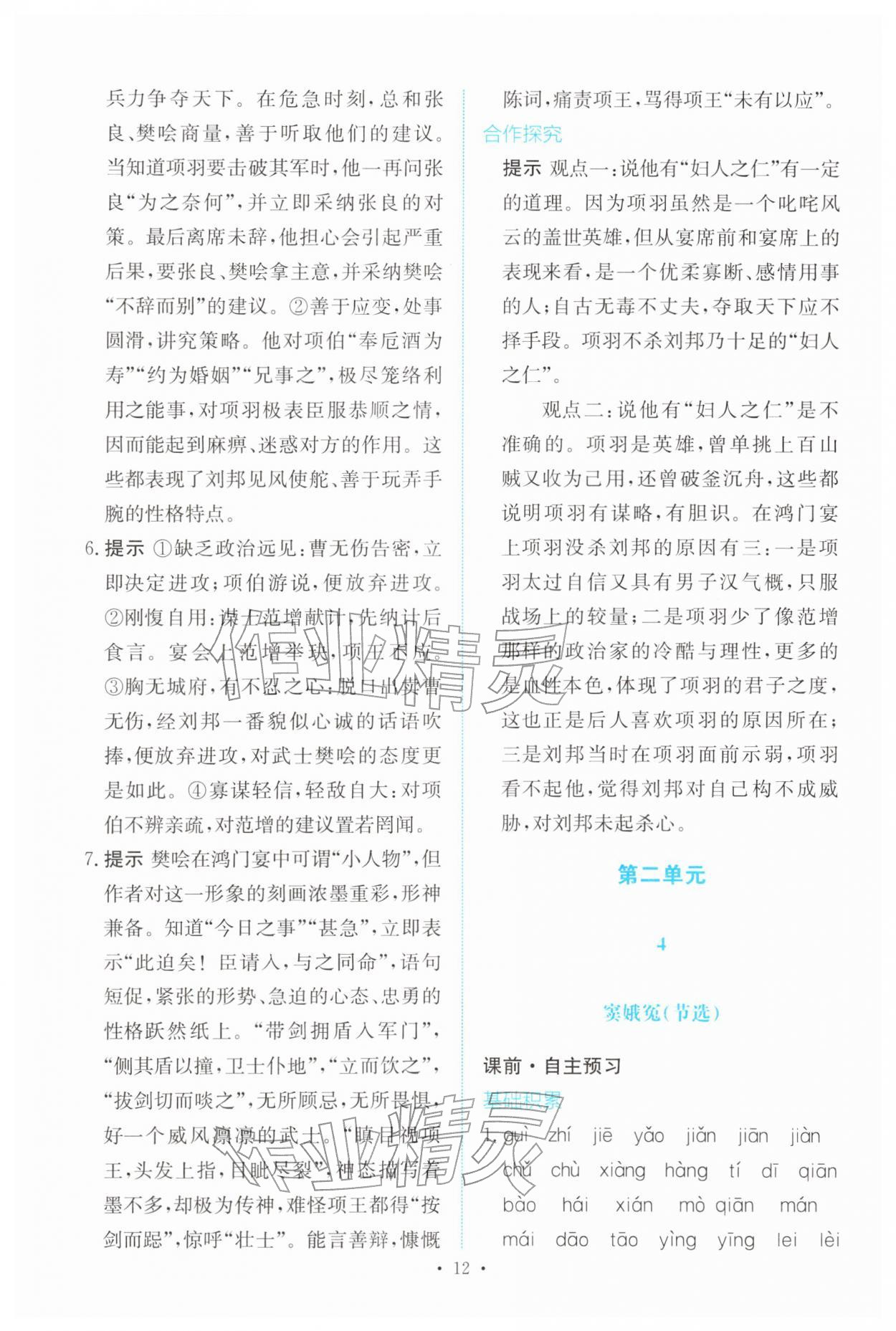 2026年能力培养与测试高中语文必修下册人教版&nbsp;参考答案第11页