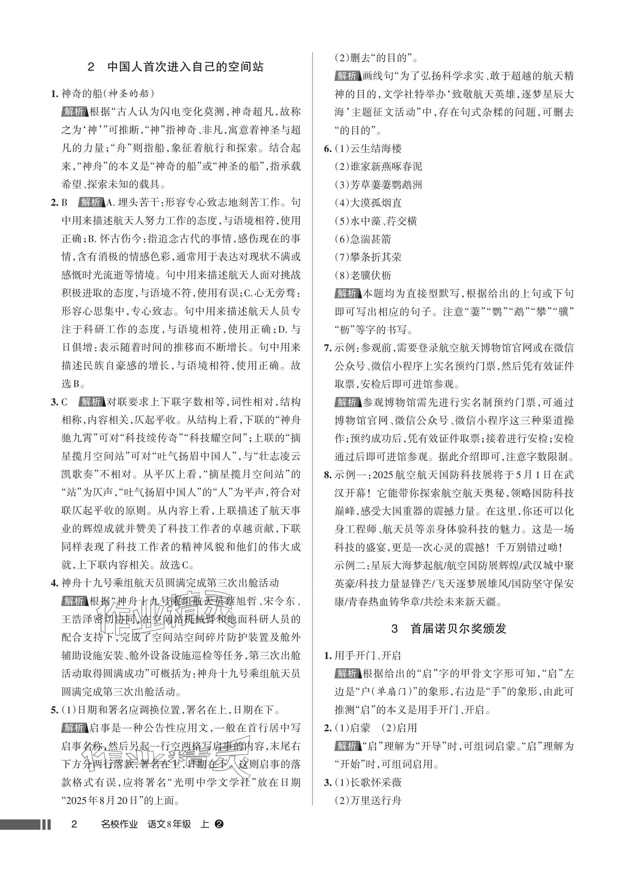 2025年名校作业八年级语文上册人教版湖北专版 参考答案第2页