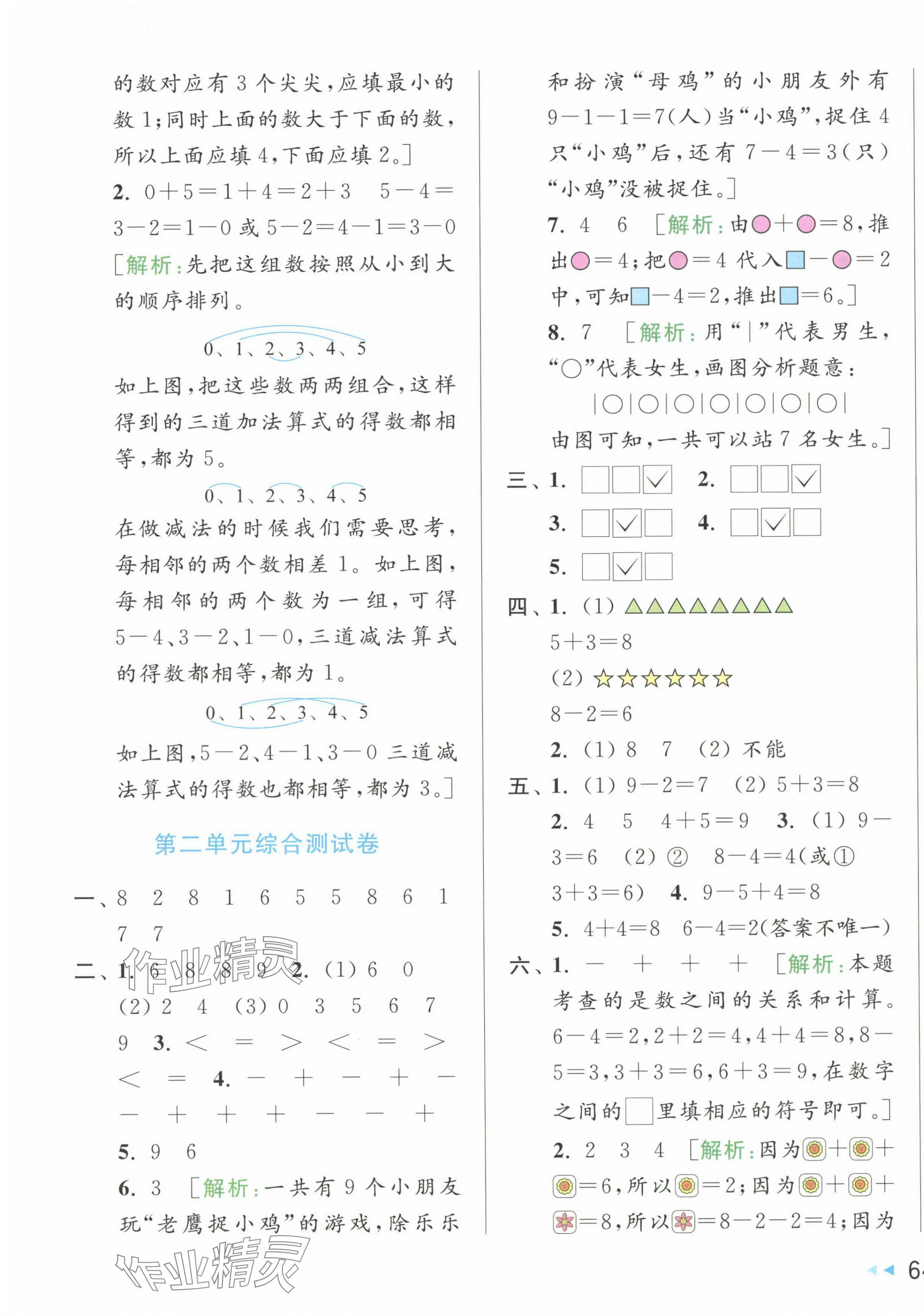 2024年同步跟踪全程检测一年级数学上册苏教版 第3页