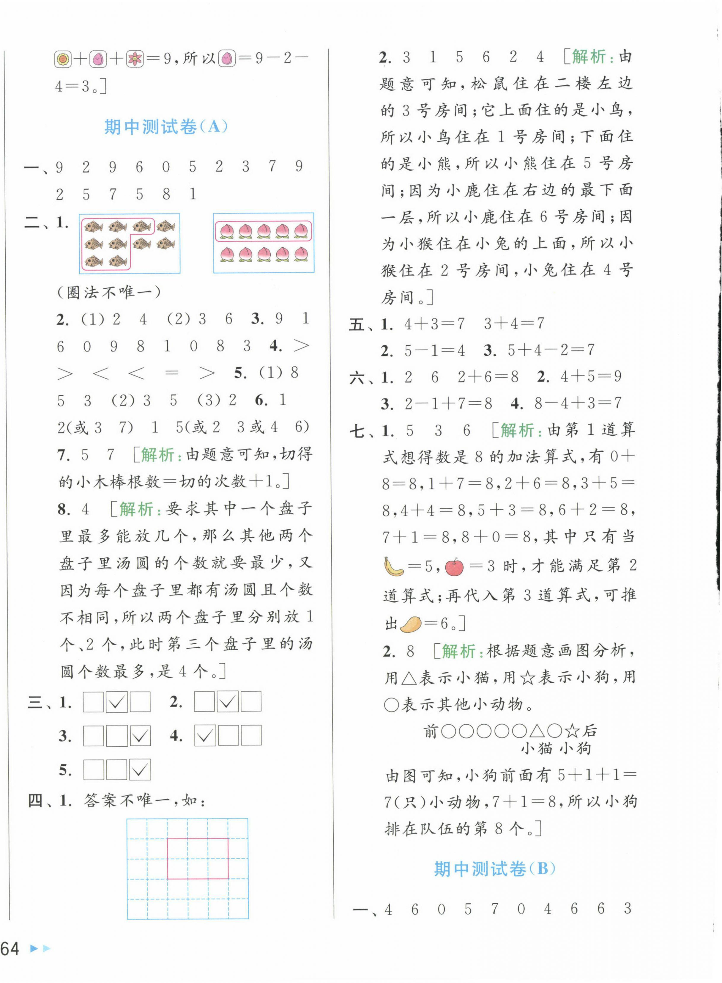 2024年同步跟蹤全程檢測(cè)一年級(jí)數(shù)學(xué)上冊(cè)蘇教版 第4頁