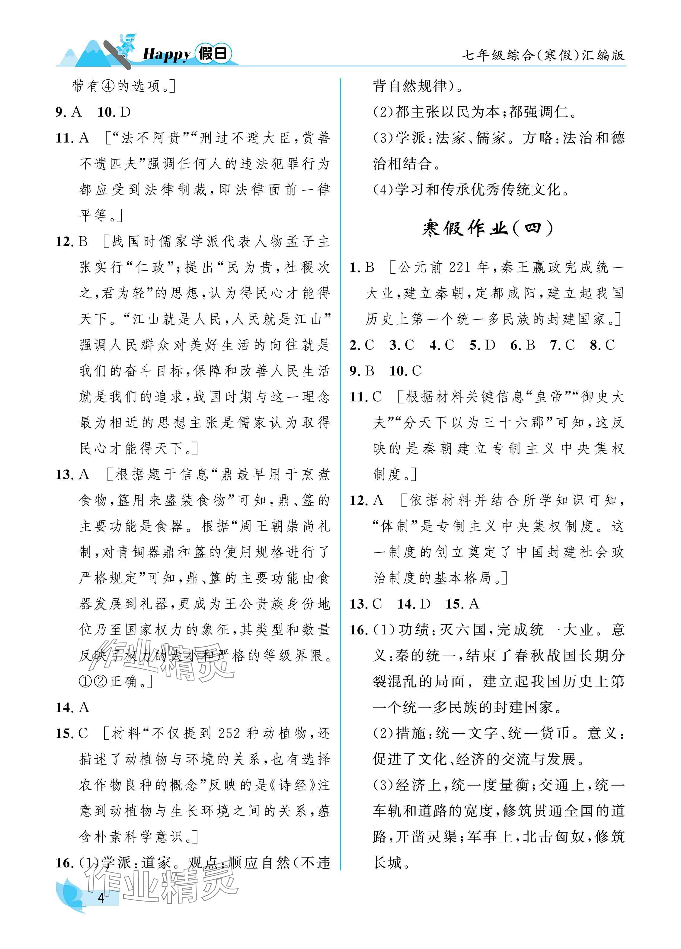 2025年寒假Happy假日七年級(jí)綜合匯編版&nbsp;參考答案第4頁