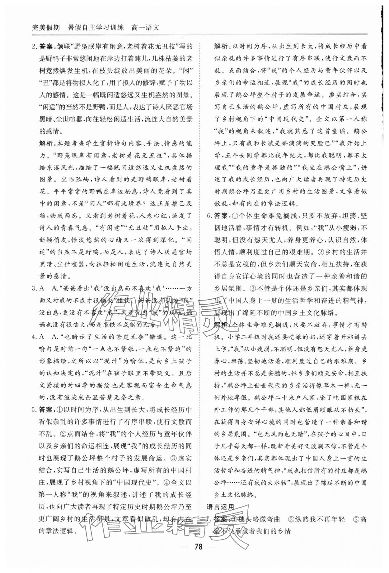 2024年完美假期暑假自主學(xué)習(xí)訓(xùn)練高一語(yǔ)文 參考答案第3頁(yè)