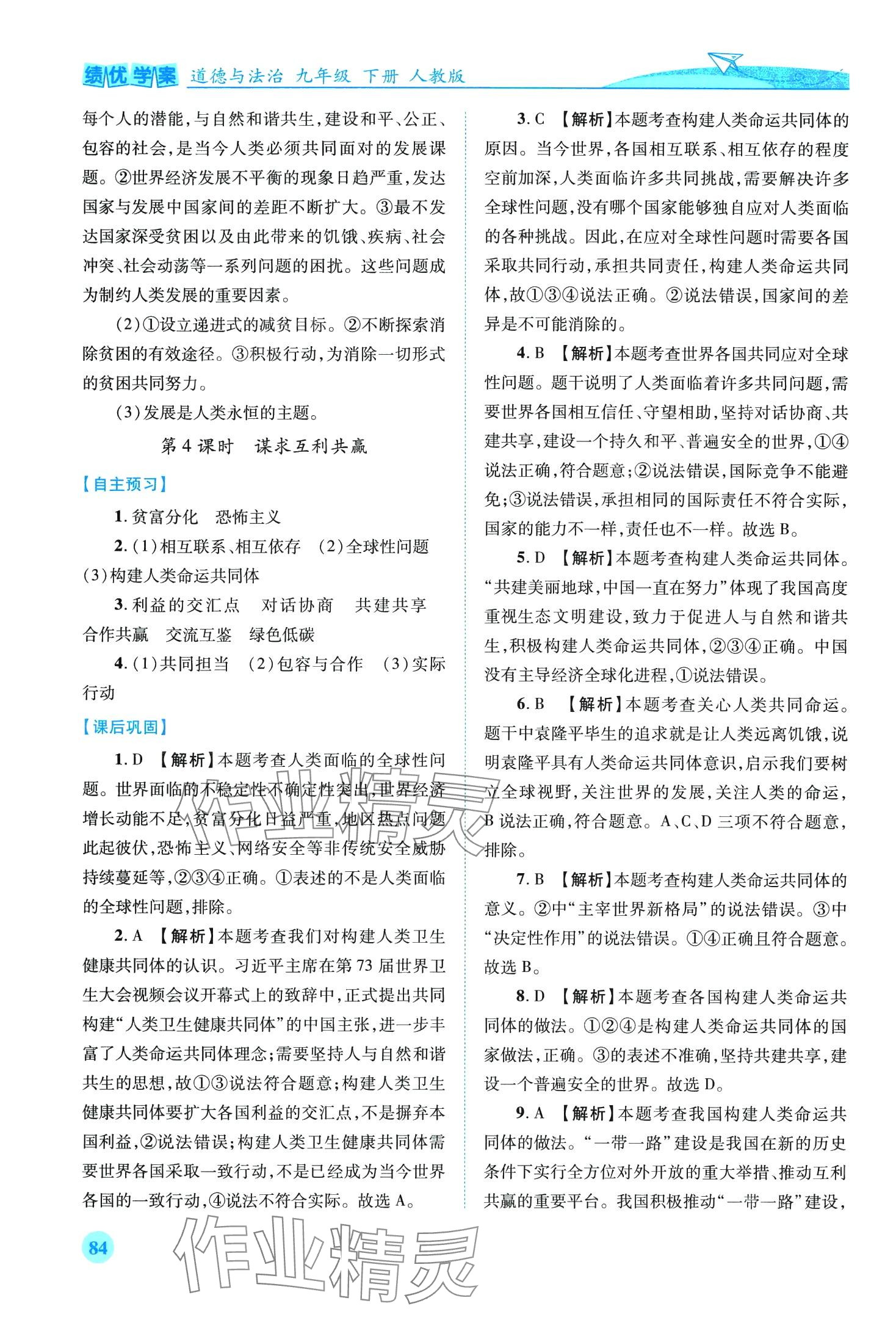 2024年績優(yōu)學(xué)案九年級道德與法治下冊人教版 第4頁