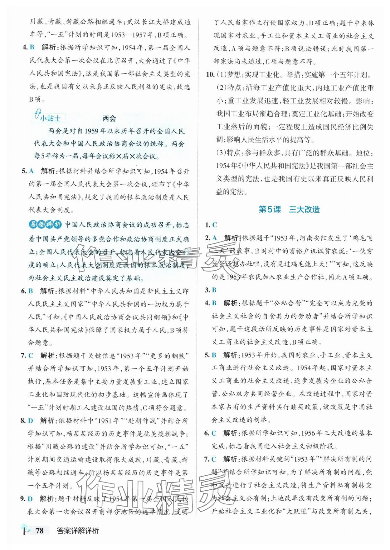 2025年初中學霸創新題八年級歷史下冊人教版 參考答案第4頁