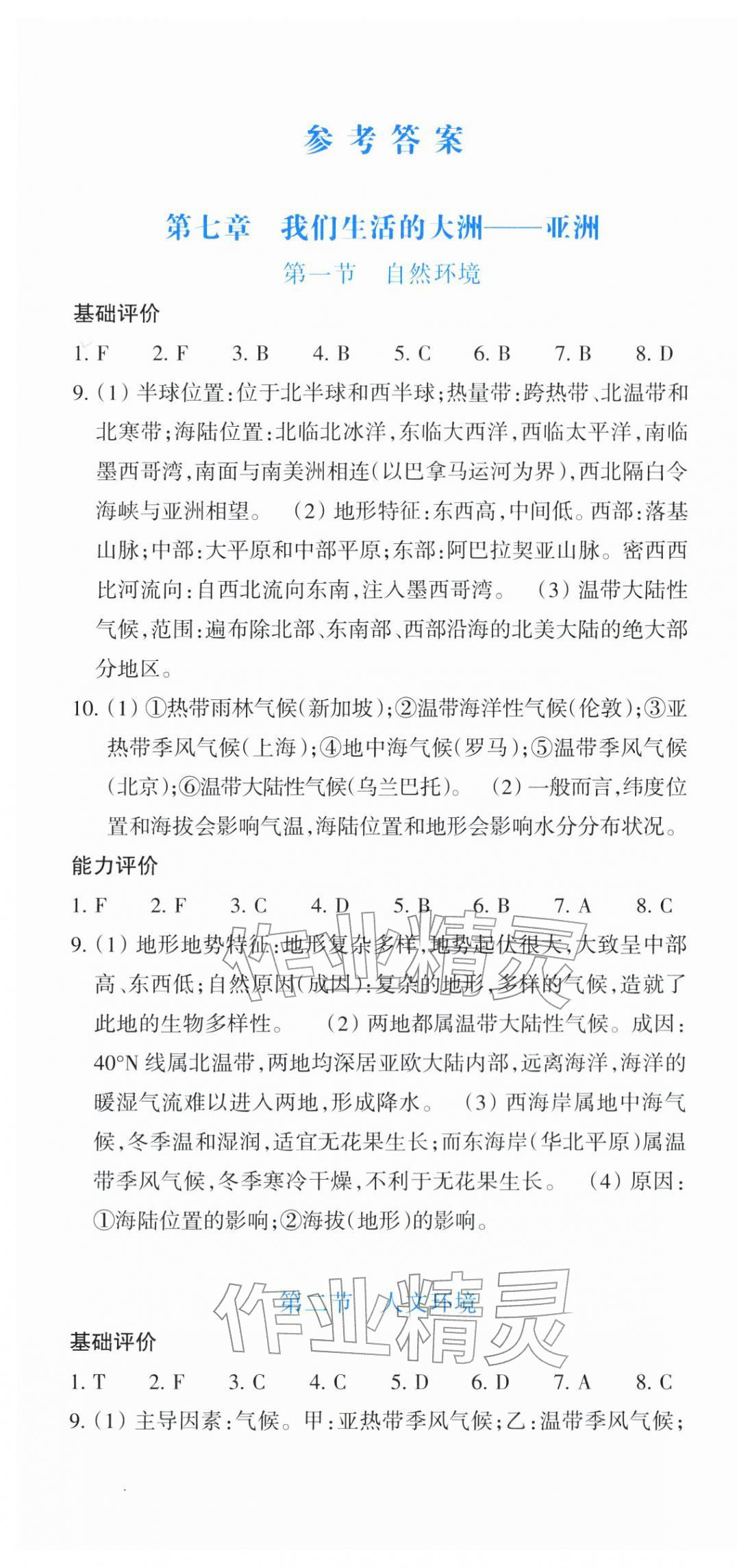 2026年学能评价七年级地理下册人教版&nbsp;第1页