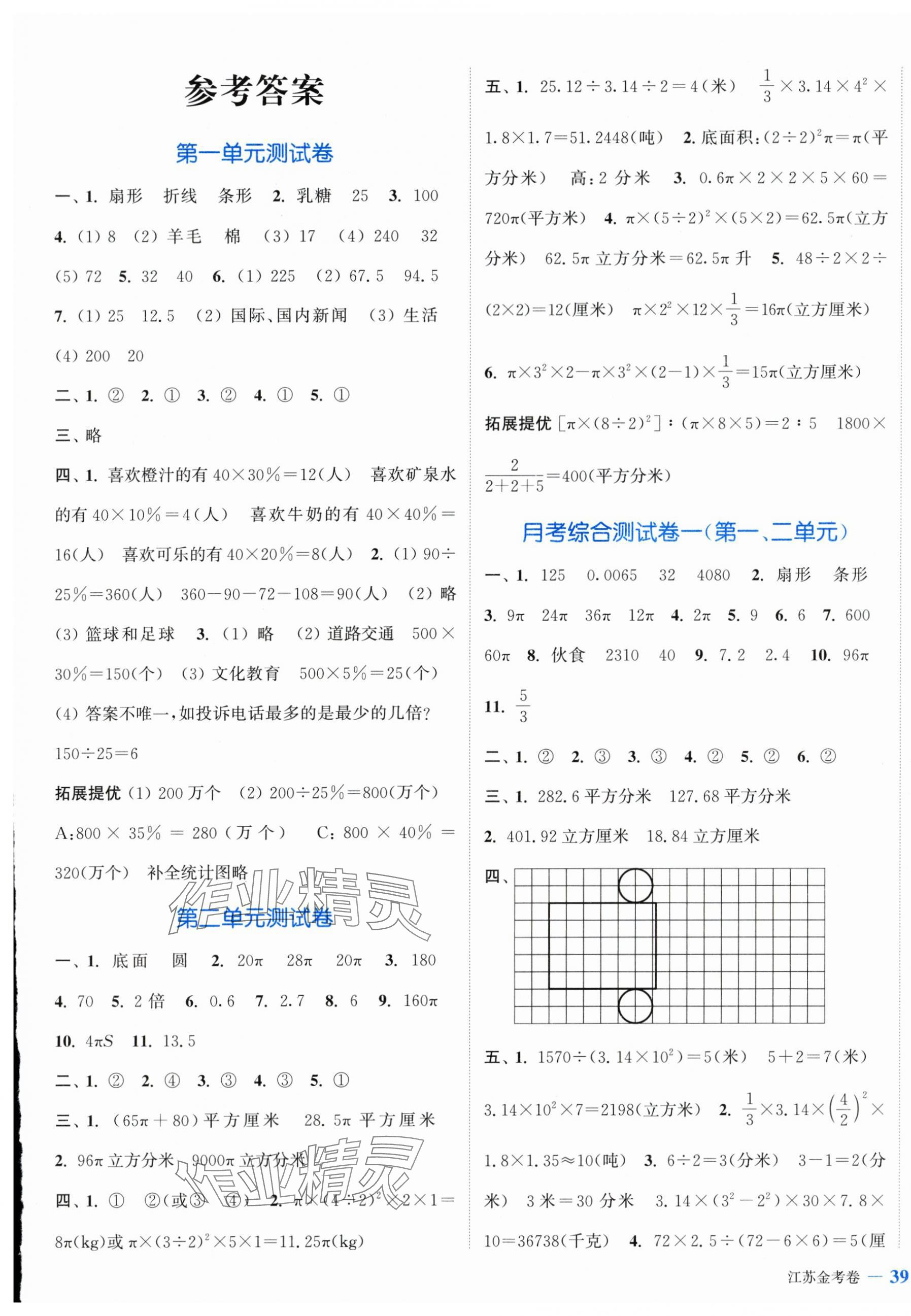 2024年江蘇金考卷六年級(jí)數(shù)學(xué)下冊(cè)蘇教版 參考答案第1頁(yè)