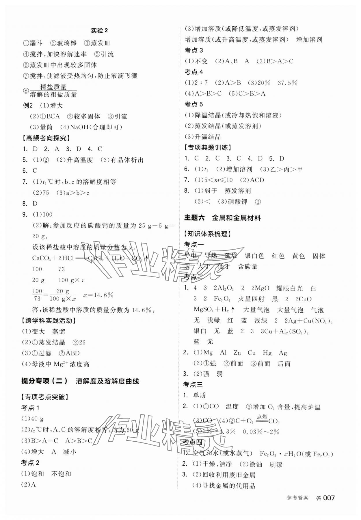 2025年全品中考復(fù)習(xí)方案化學(xué)中考廣西專版 參考答案第6頁