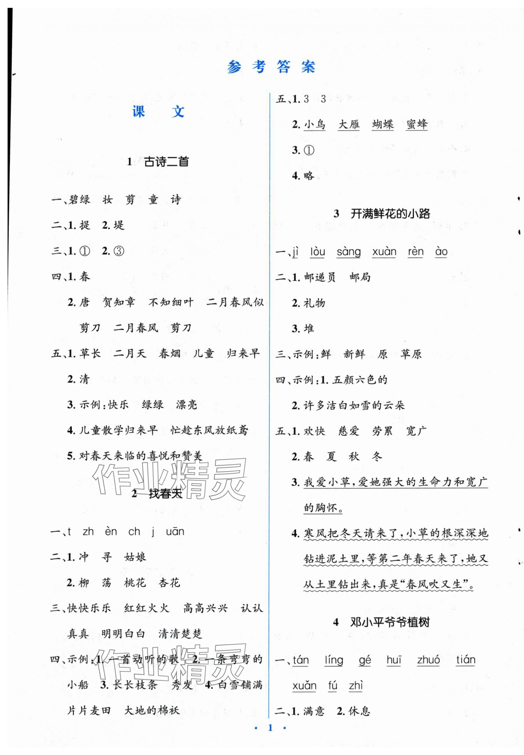 2024年人教金學(xué)典同步解析與測評學(xué)考練二年級語文下冊人教版 第1頁