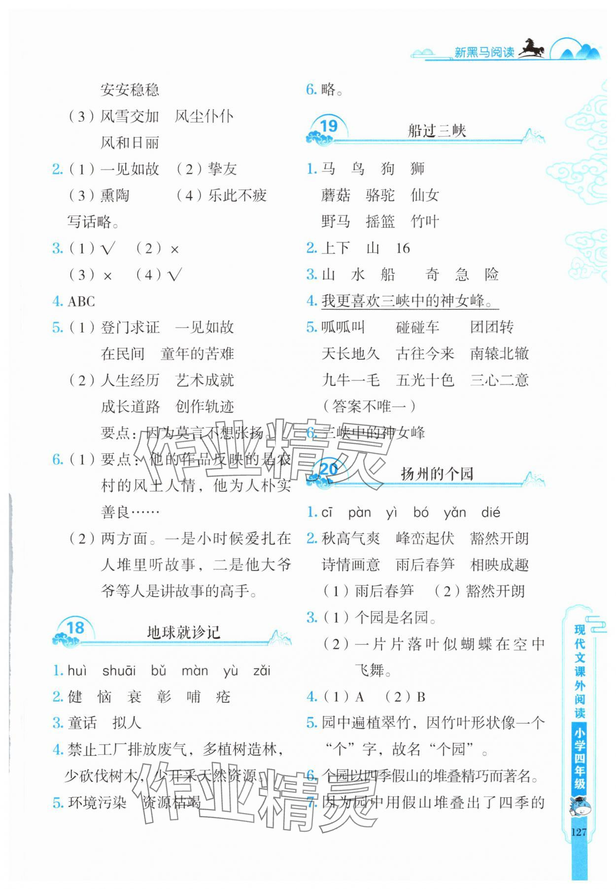 2025年新黑馬閱讀現(xiàn)代文課外閱讀四年級(jí)語(yǔ)文人教版 參考答案第6頁(yè)