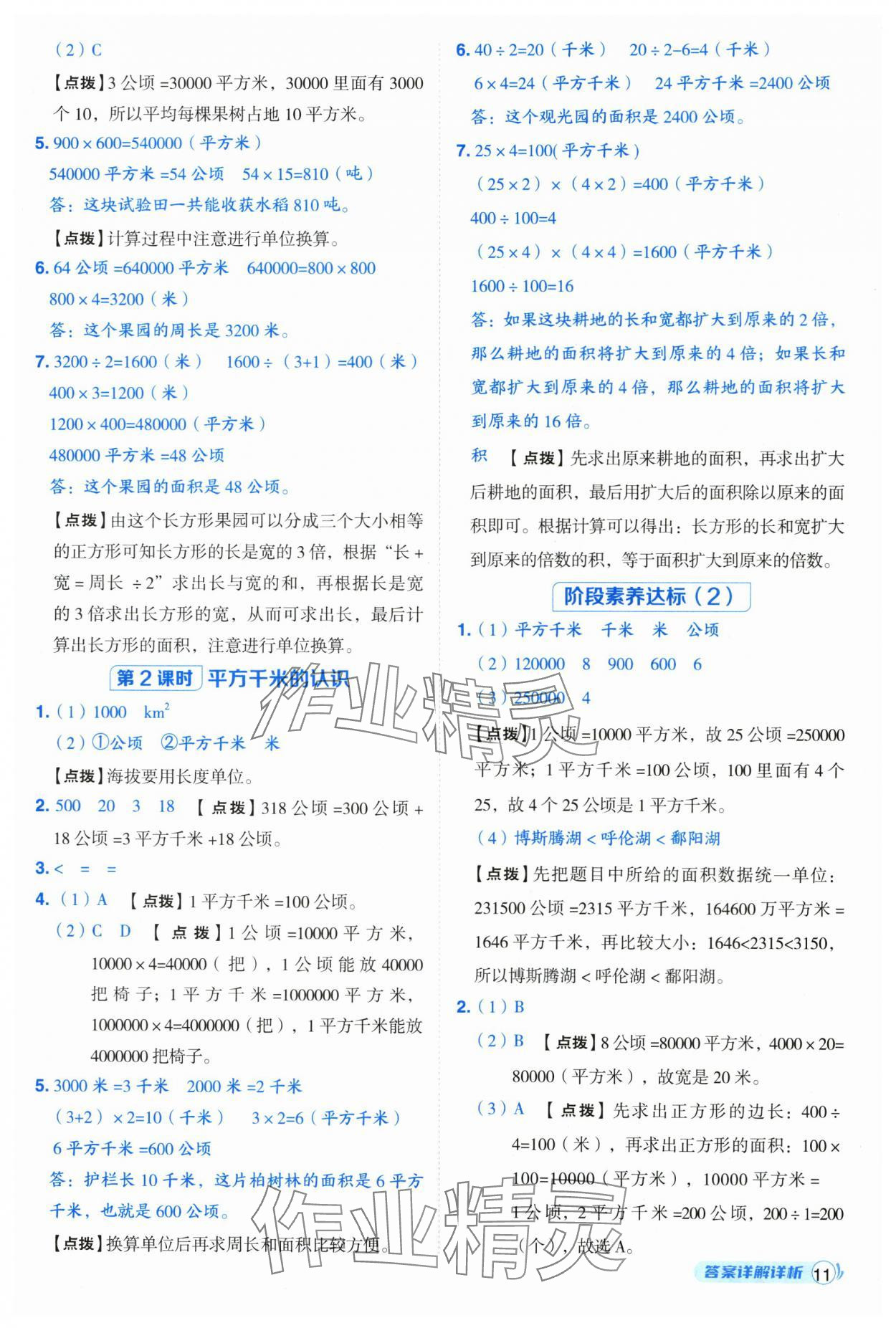 2025年综合应用创新题典中点四年级数学上册人教版福建专版 参考答案第11页