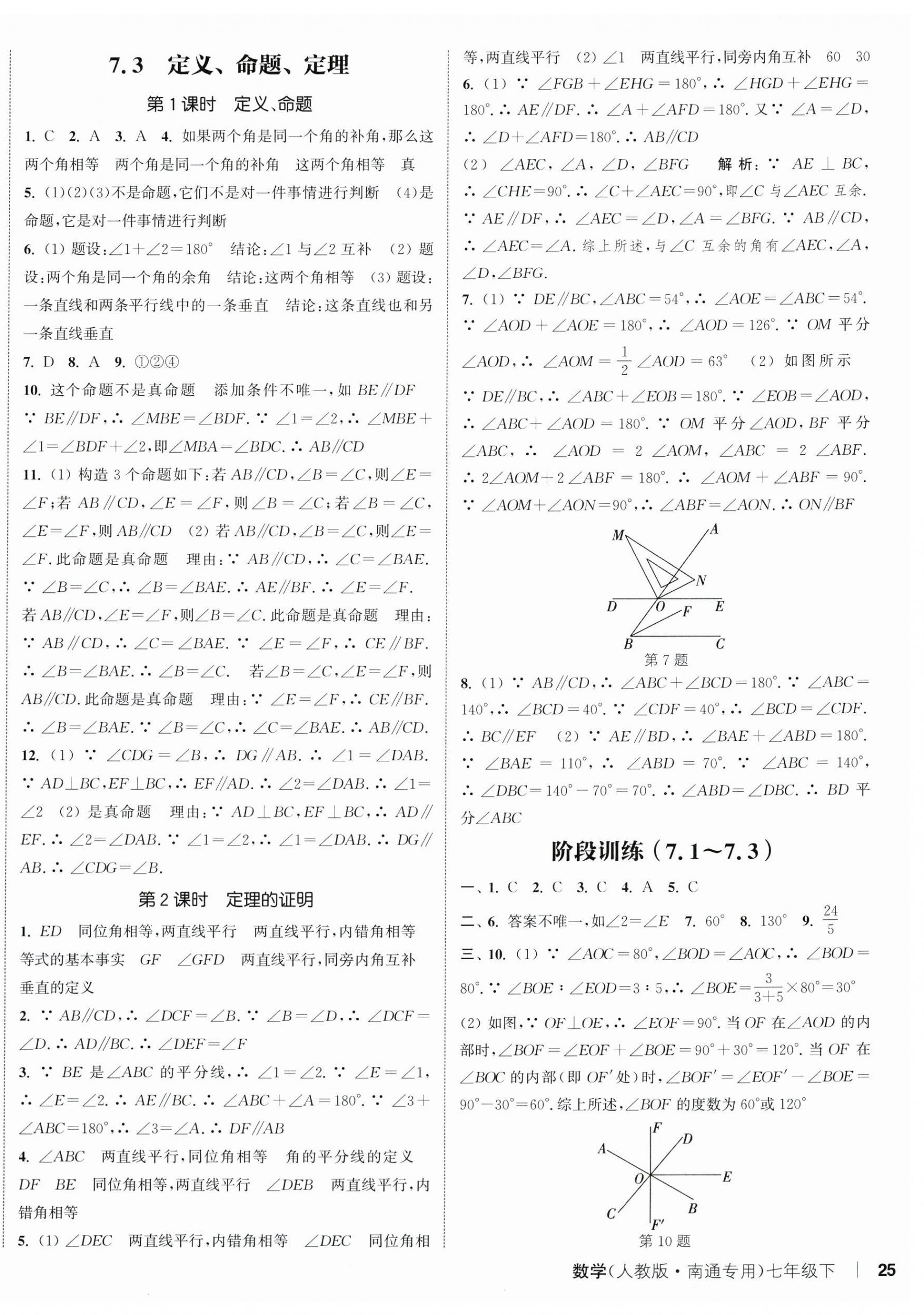 2026年通城學(xué)典課時作業(yè)本七年級數(shù)學(xué)下冊人教版南通專版&nbsp;第10頁