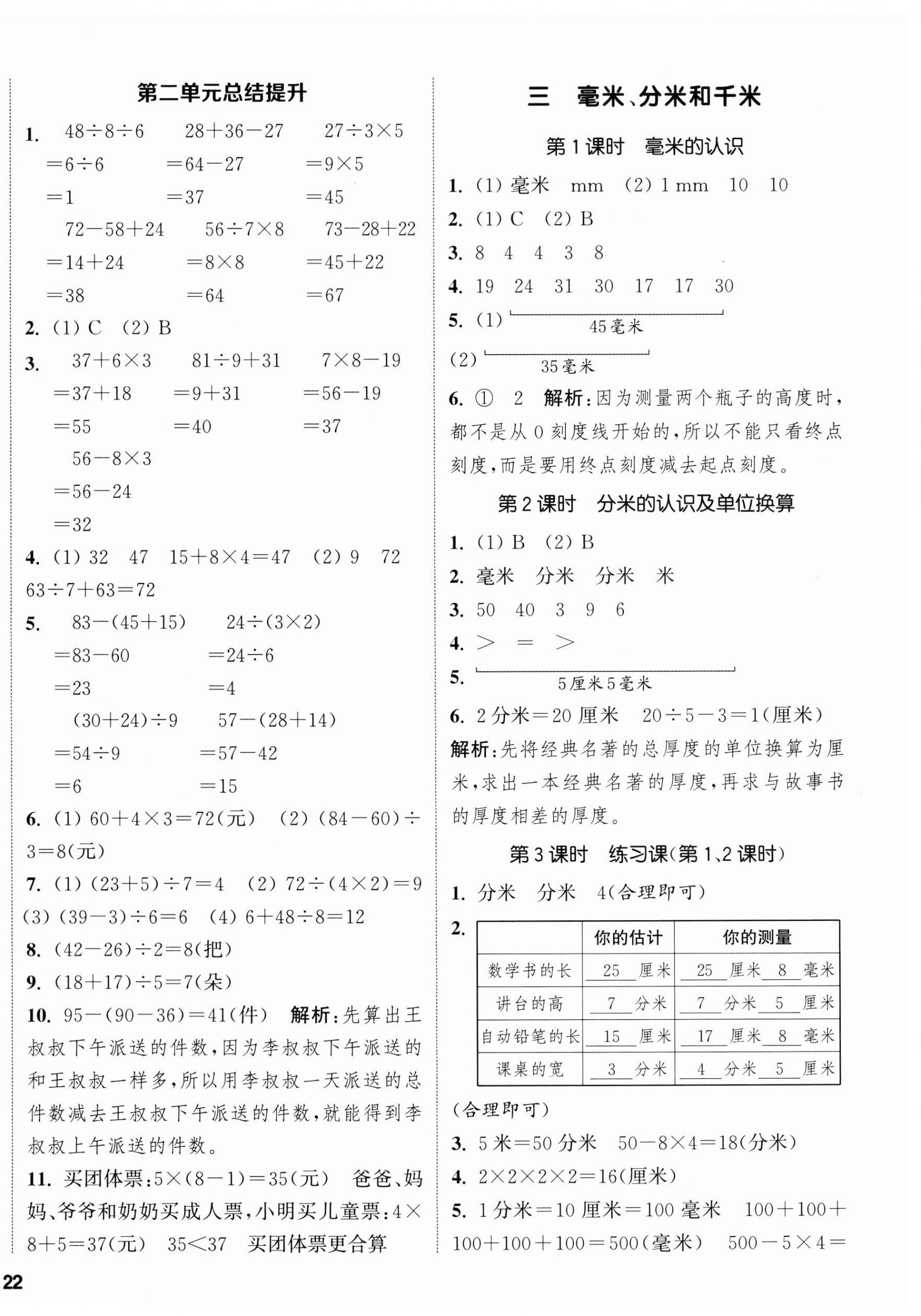 2025年通城学典课时新体验三年级数学上册人教版 参考答案第4页