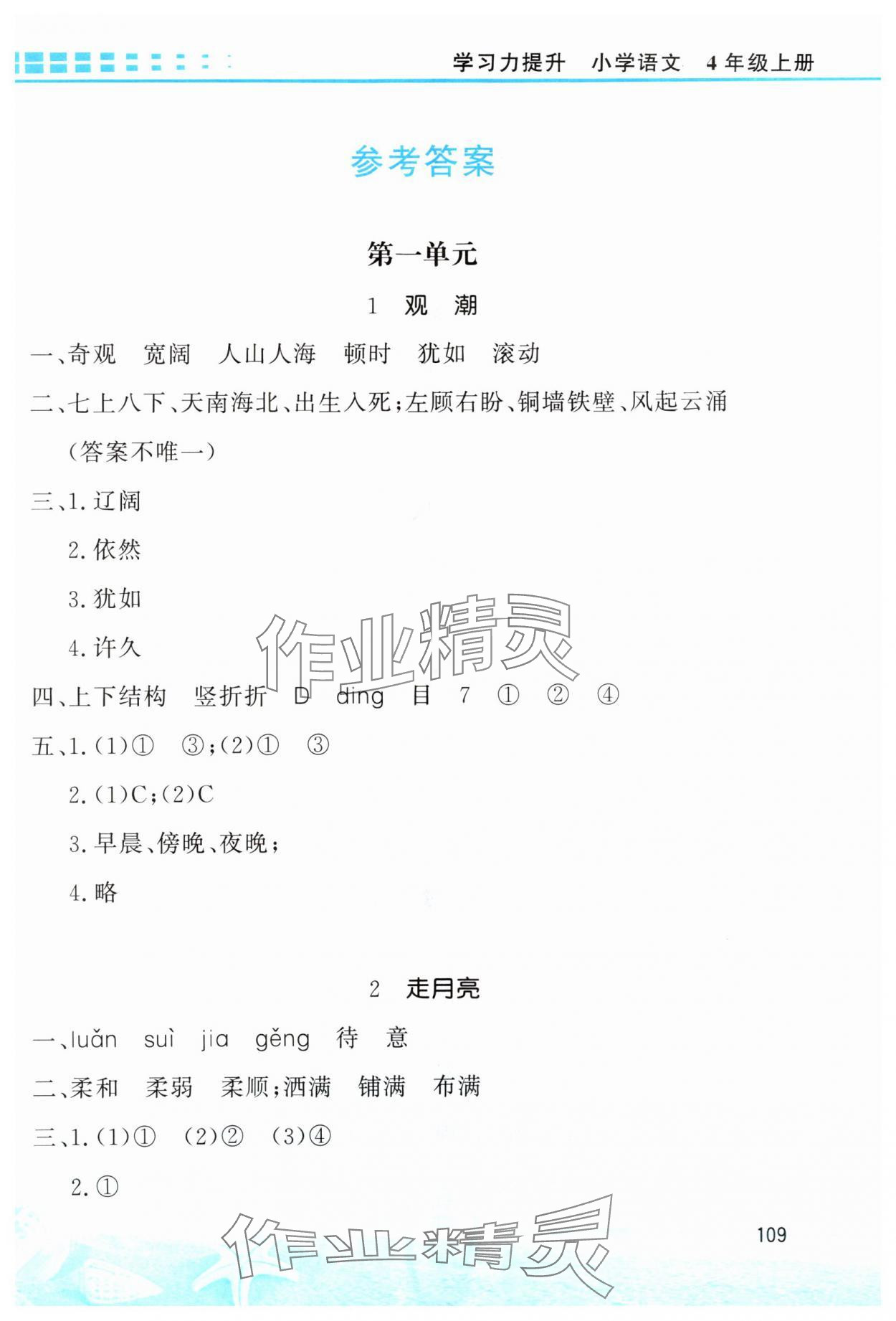2025年学习力提升四年级语文上册人教版 第1页