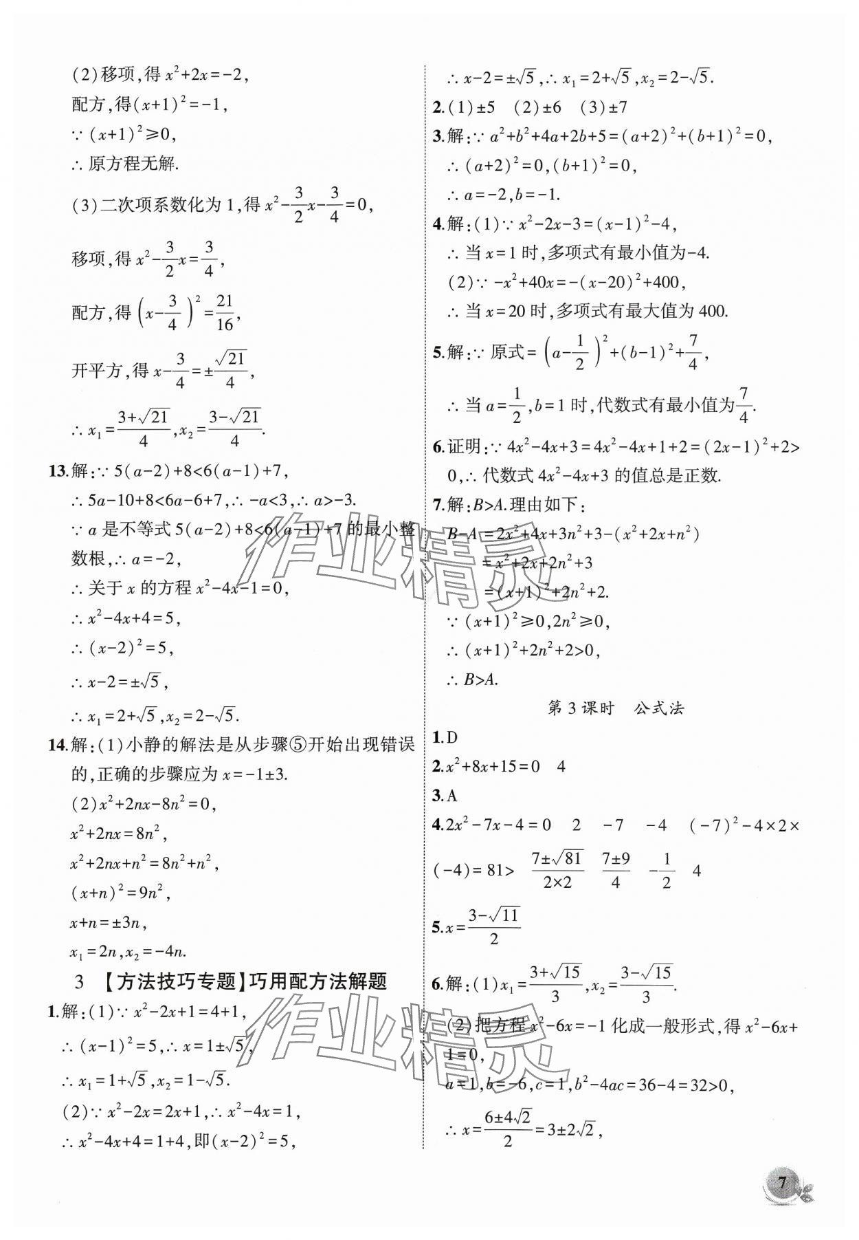 2024年創(chuàng)新課堂創(chuàng)新作業(yè)本八年級數(shù)學(xué)下冊滬科版 第7頁