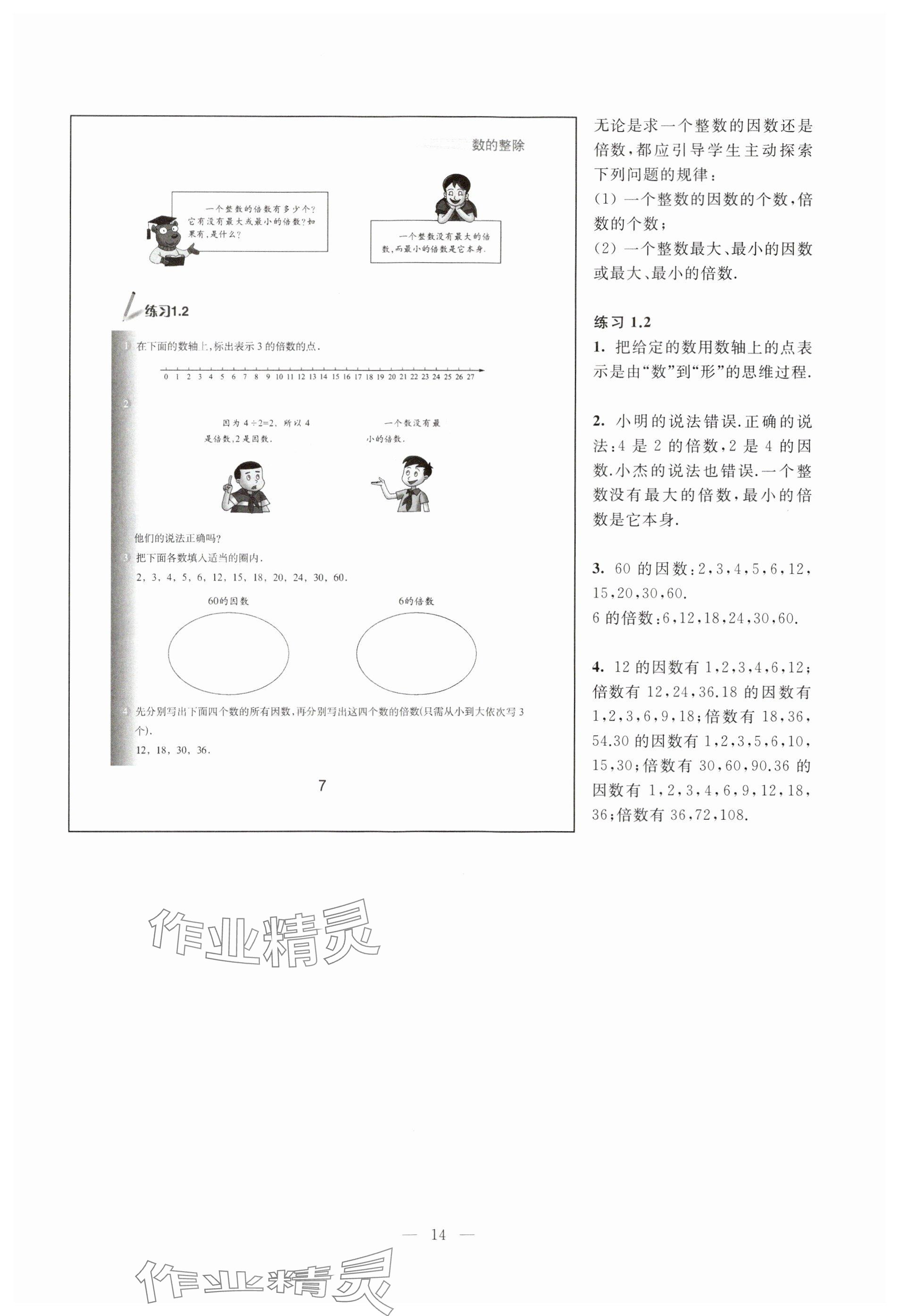 2023年教材課本六年級(jí)數(shù)學(xué)上冊(cè)滬教版54制 參考答案第7頁