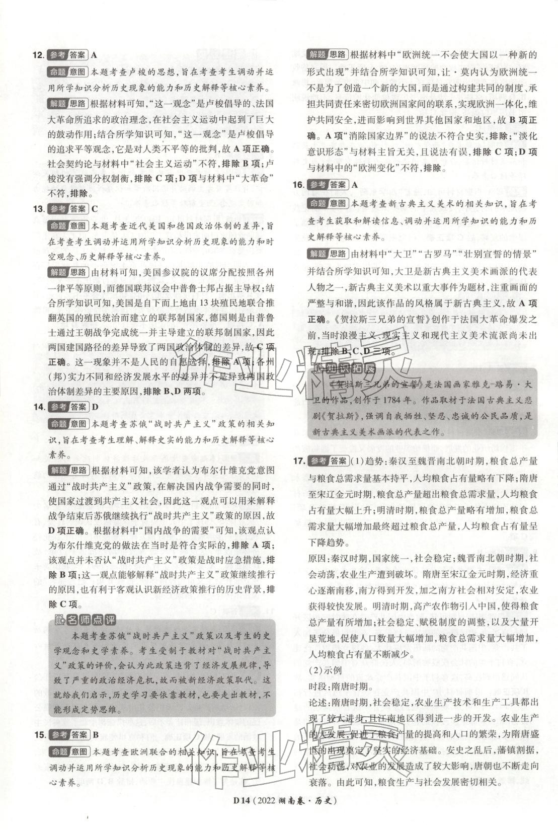 2026年新高考5年真题高三历史湖南专版 第14页