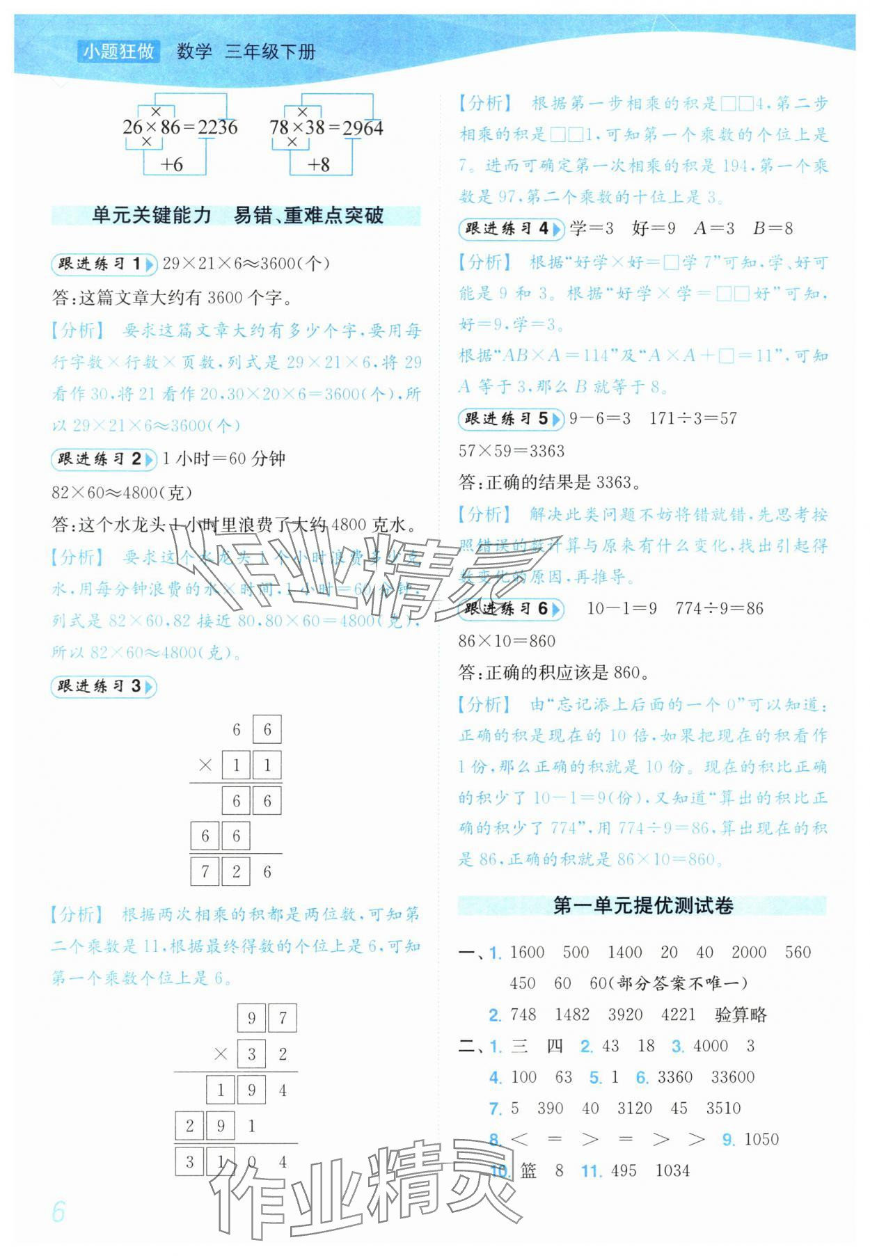 2024年小題狂做培優作業本三年級數學下冊蘇教版 參考答案第6頁