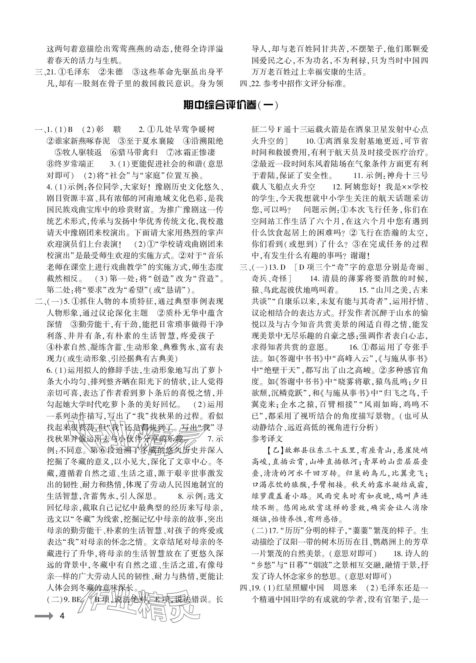 2023年節(jié)節(jié)高大象出版社八年級語文上冊人教版 參考答案第4頁