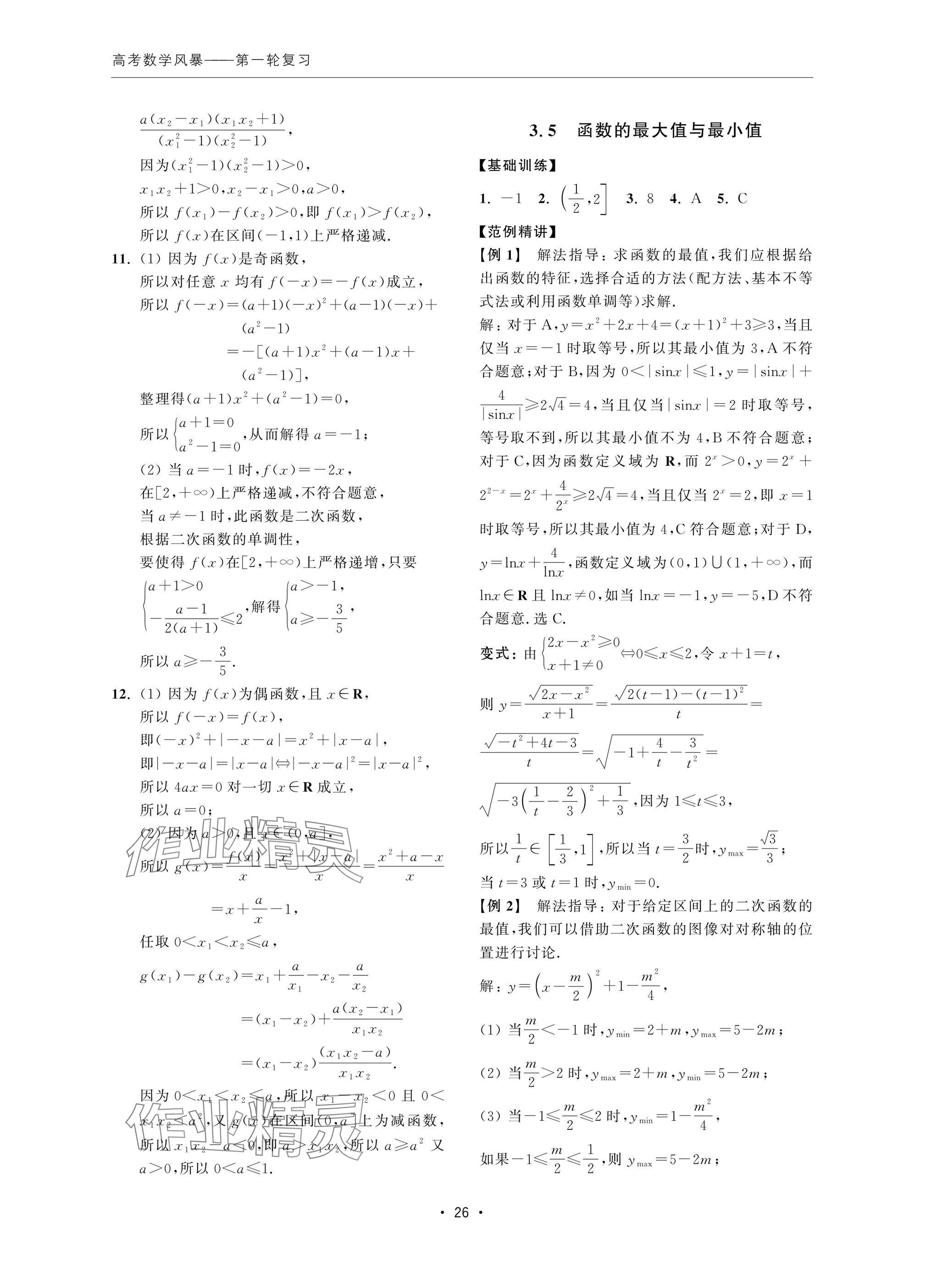 2024年高考數(shù)學(xué)風(fēng)暴 參考答案第26頁