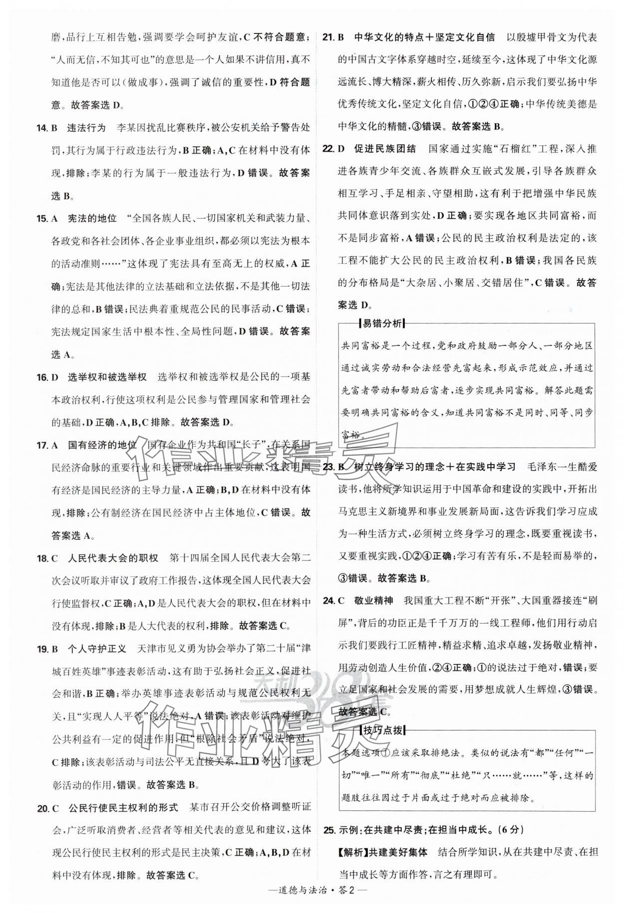 2025年天利38套新课标全国中考试题精选道德与法治 第2页