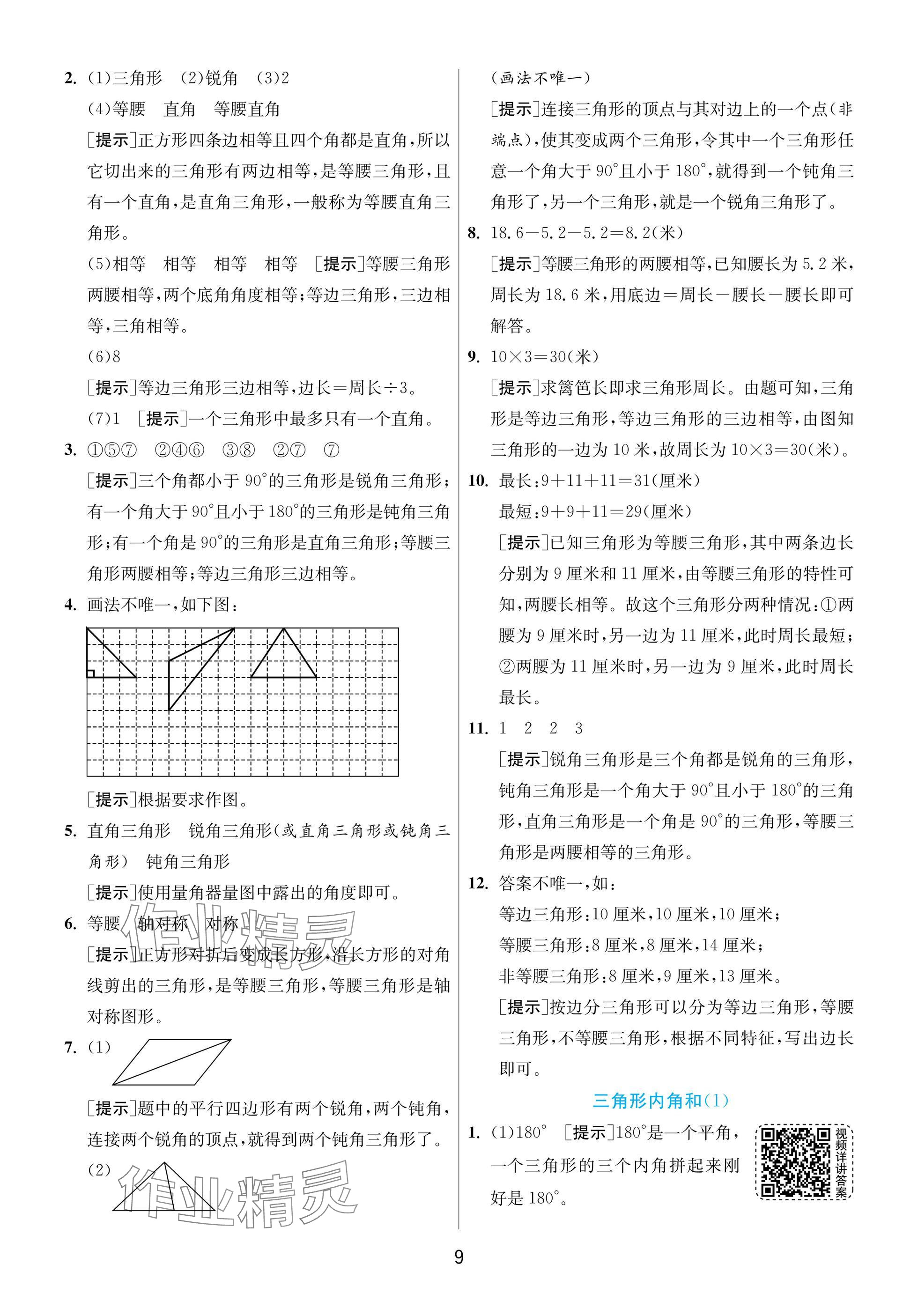 2025年實(shí)驗(yàn)班提優(yōu)訓(xùn)練四年級(jí)數(shù)學(xué)下冊(cè)北師大版 參考答案第9頁(yè)