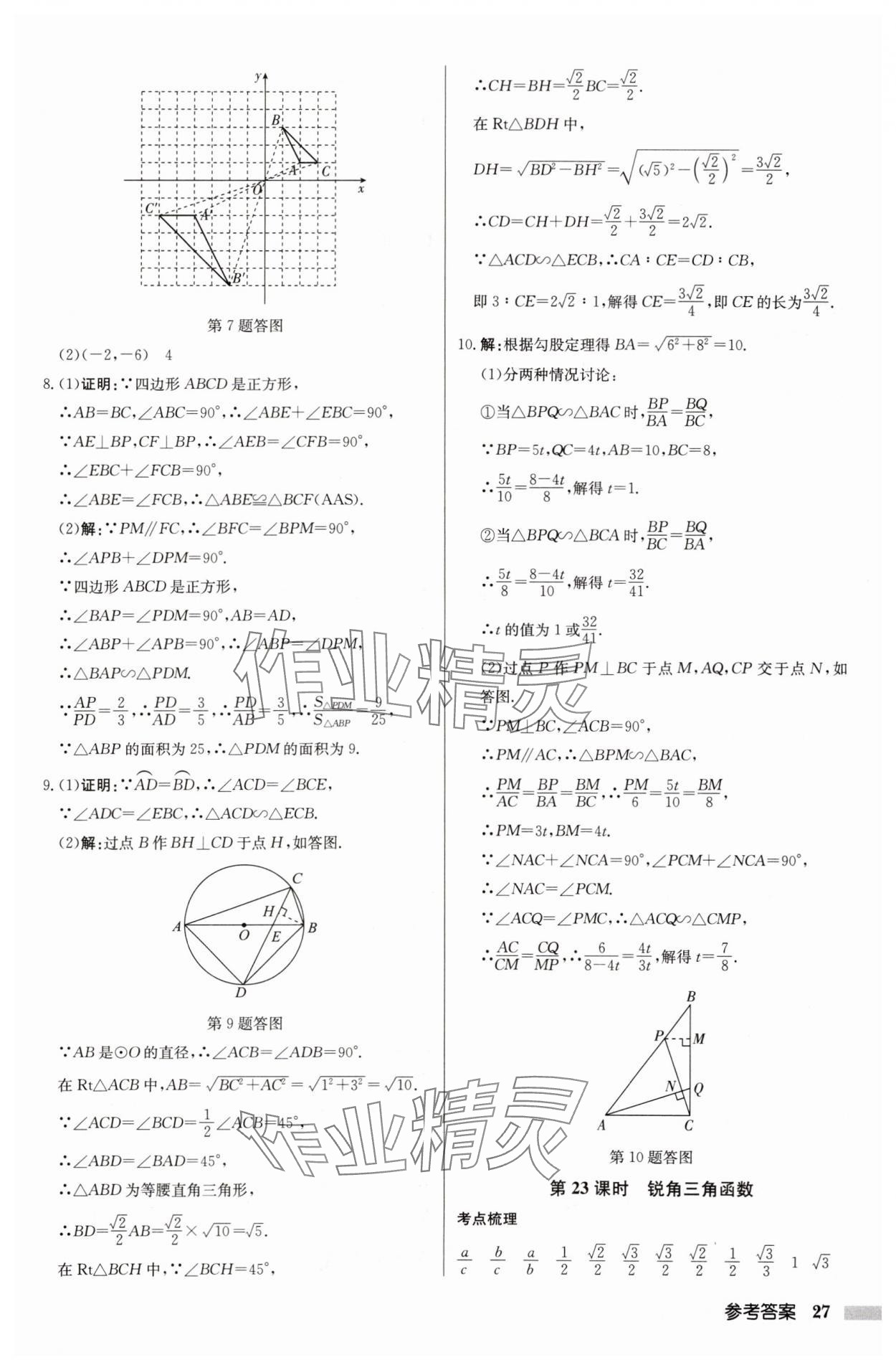 2025年啟東中學(xué)中考總復(fù)習(xí)數(shù)學(xué)徐州專版 參考答案第27頁(yè)