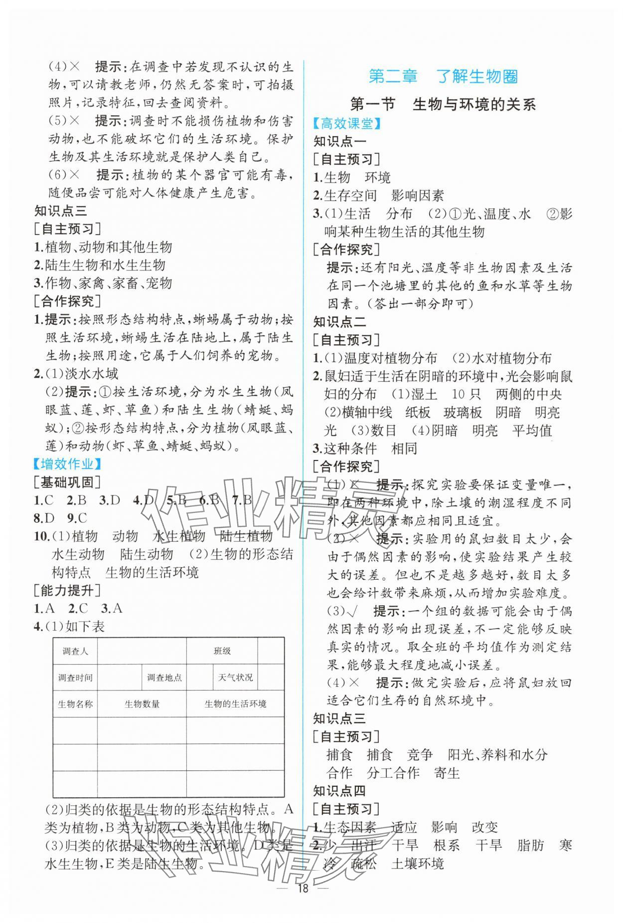 2023年人教金学典同步解析与测评七年级生物上册人教版云南专版 第2页